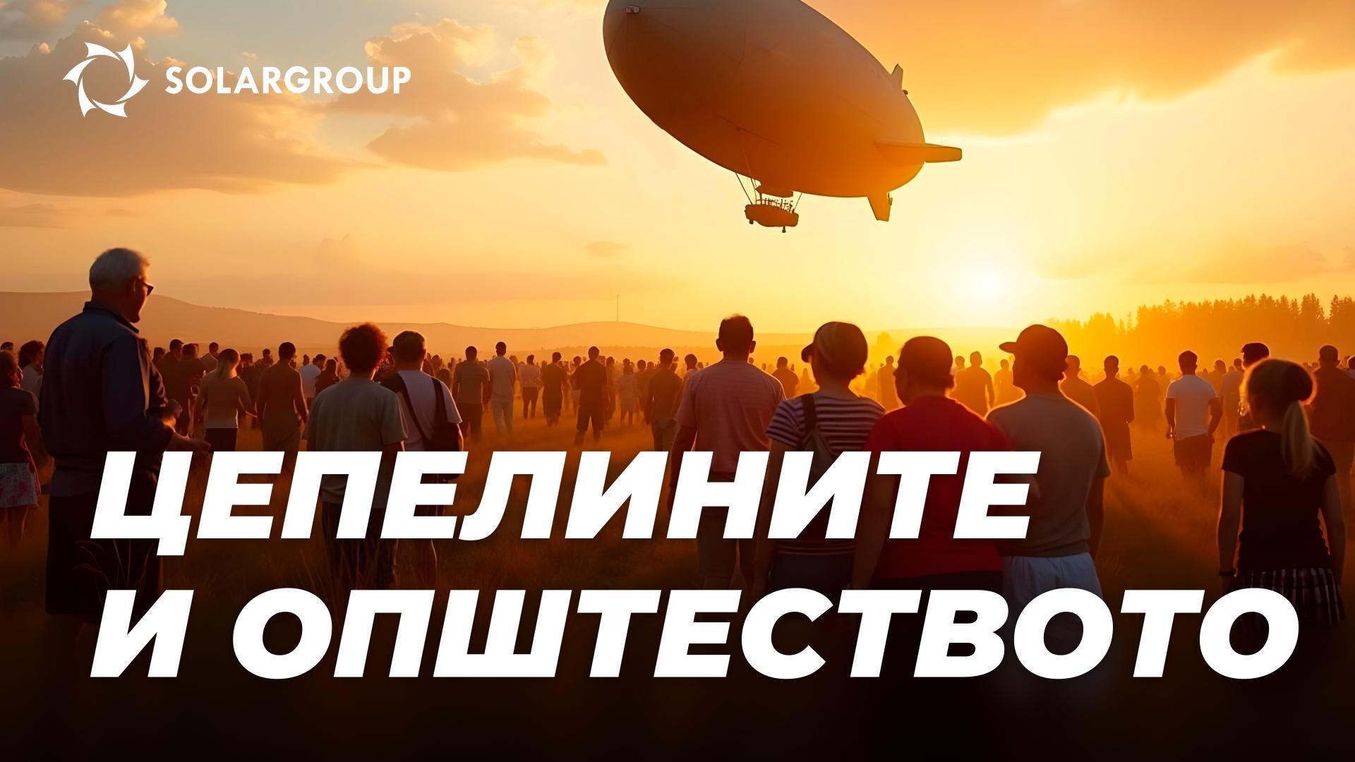 Општествената функција на „Цепелините од новата генерација“