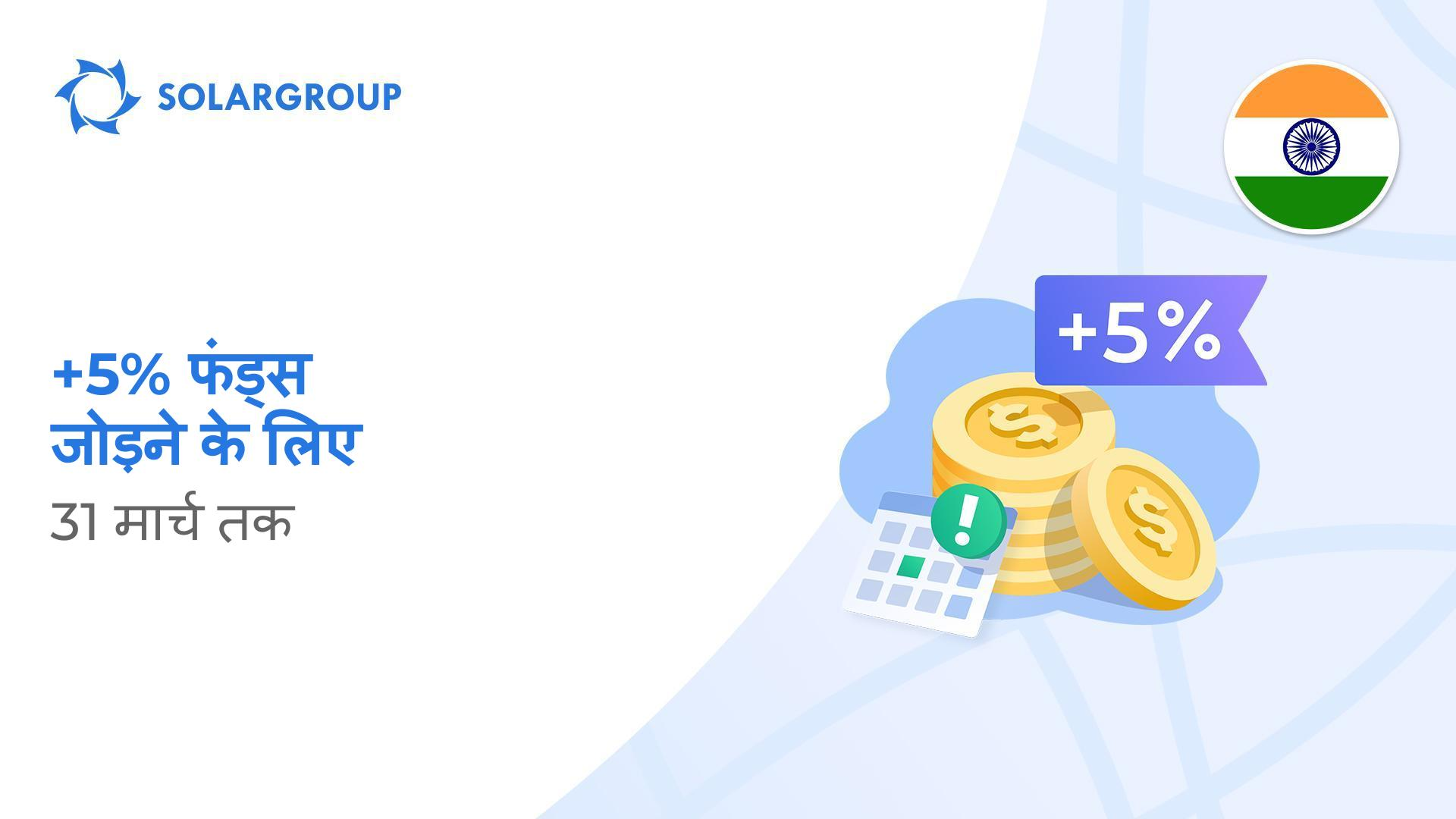 भारत के लिए सबसे लोकप्रिय ऑफ़र में से एक को आगे बढ़ाते हुए