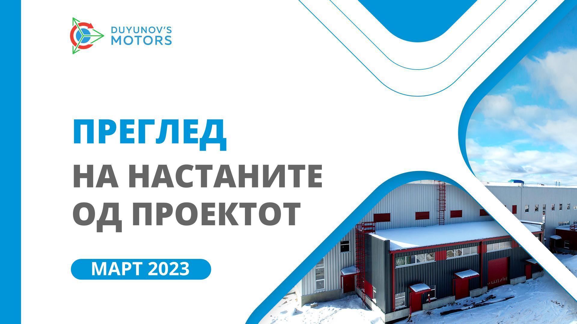 Клучни настани од проектот: преглед за март