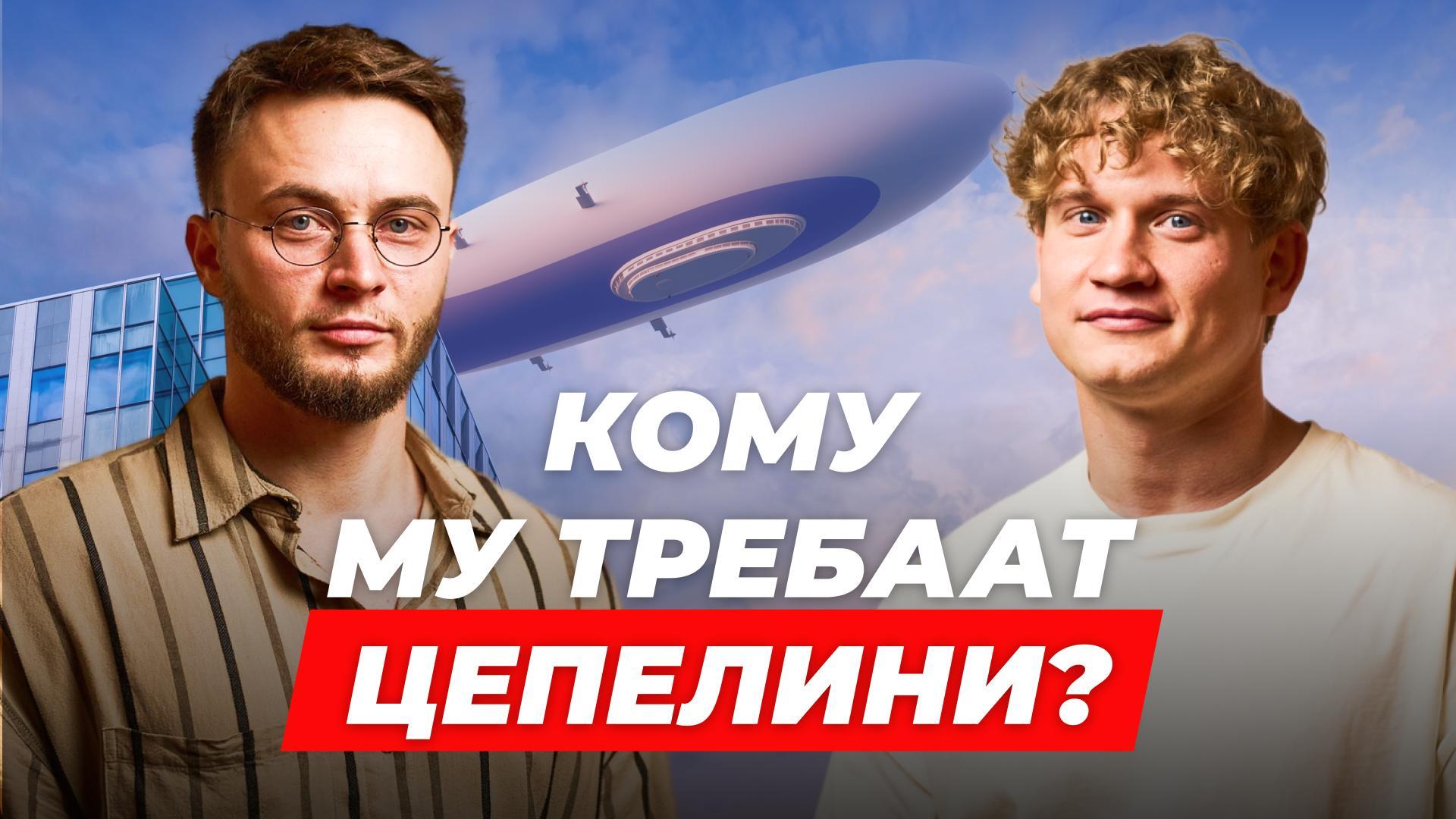 Кој нарачува цепелини од АЕРОНОВА, и зошто?