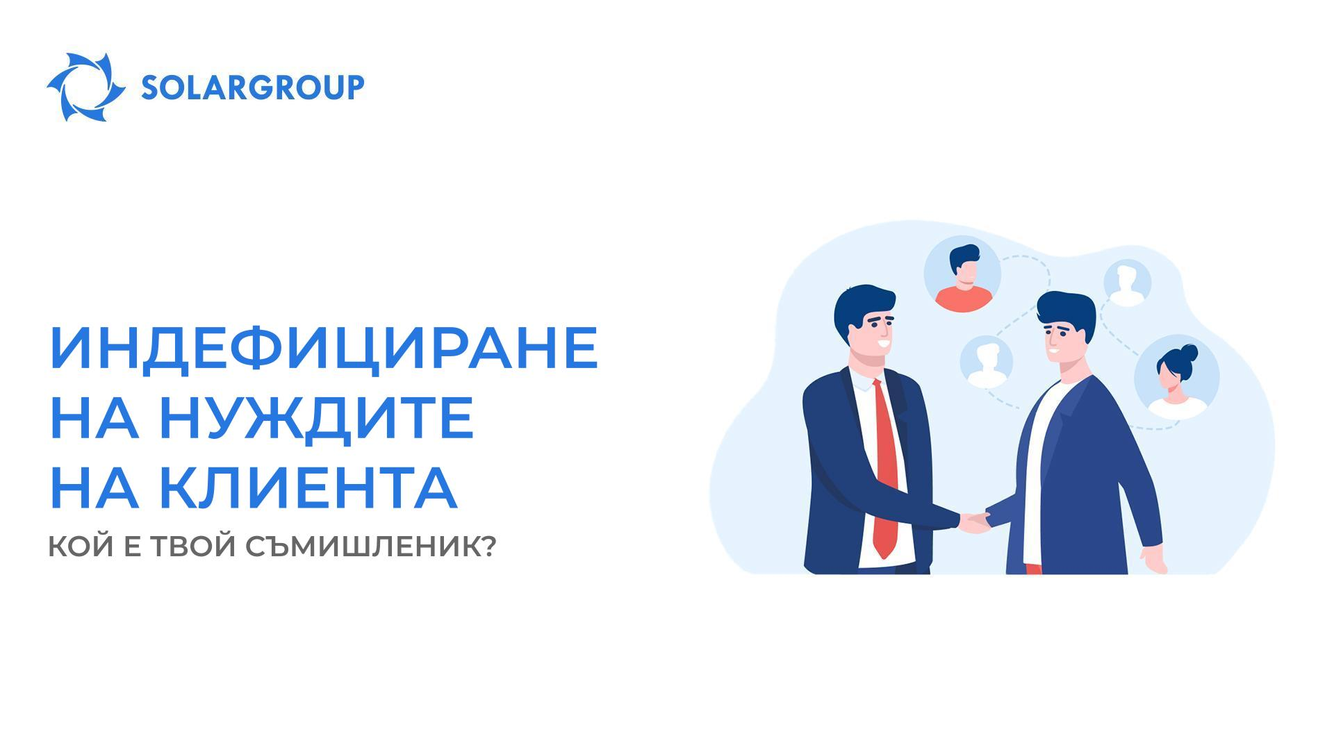 Идентифициране на нуждите на клиента: кой е твой съмишленик?