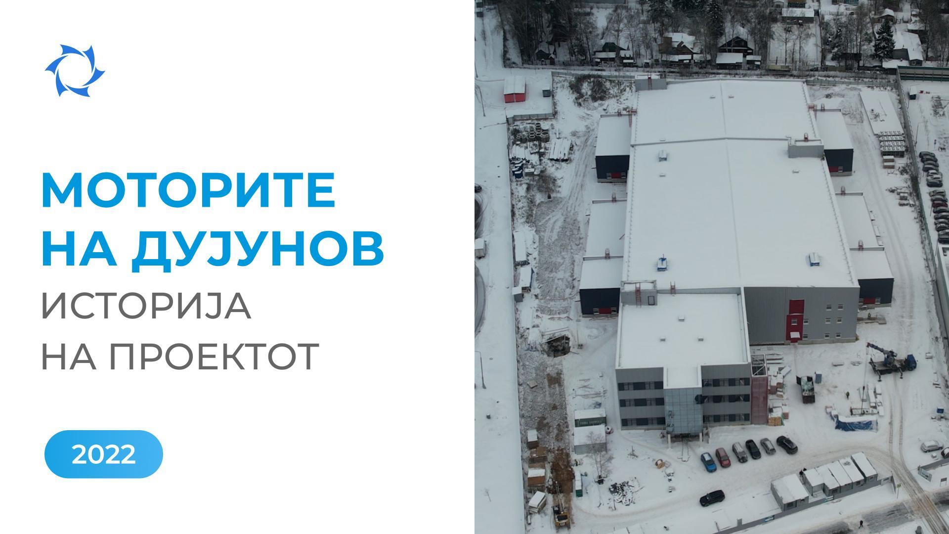 Технологиите на „Совелмаш“ добиваат признание: 2022 година во историјата на проектот