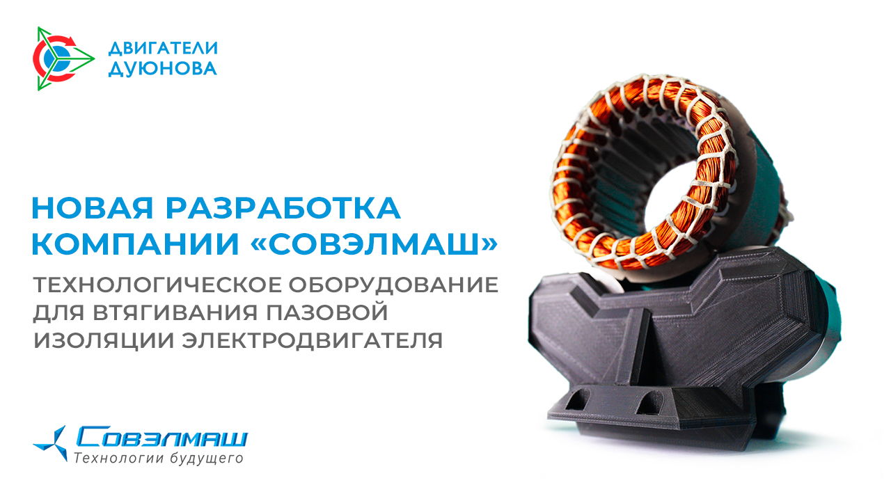 Новая разработка компании «Совэлмаш»