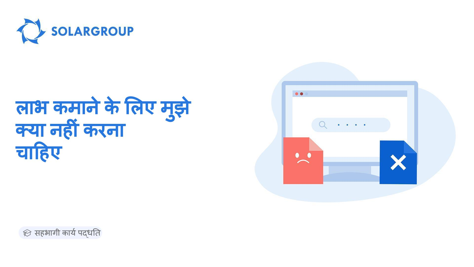 लाभ कमाने के लिए मुझे क्या नहीं करना चाहिए? | सहभागी कार्य पद्धति