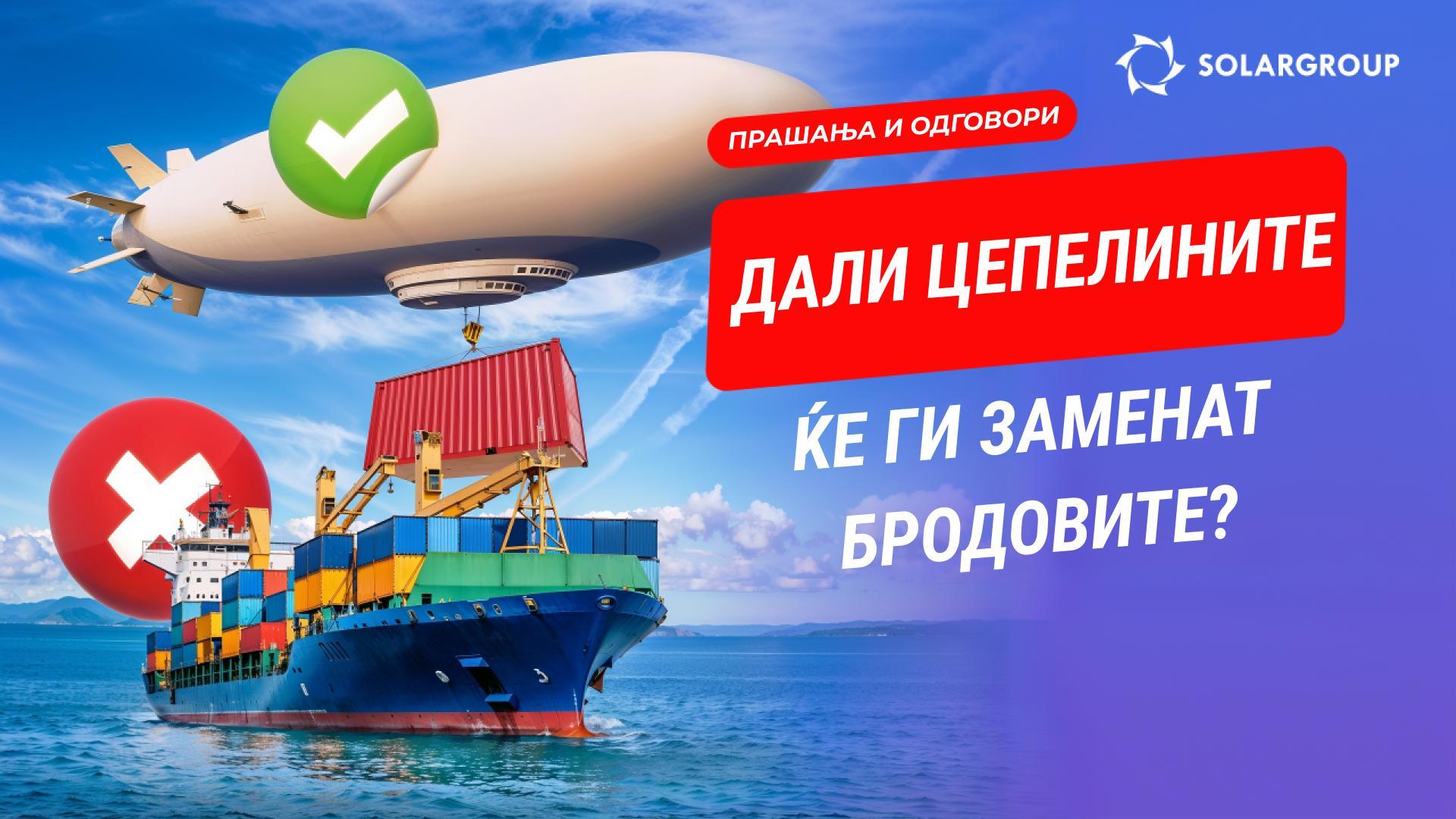 Дали цепелините ќе ги заменат бродовите и возовите? Дали претпријатијата ќе си ги решат проблемите користејќи цепелини?