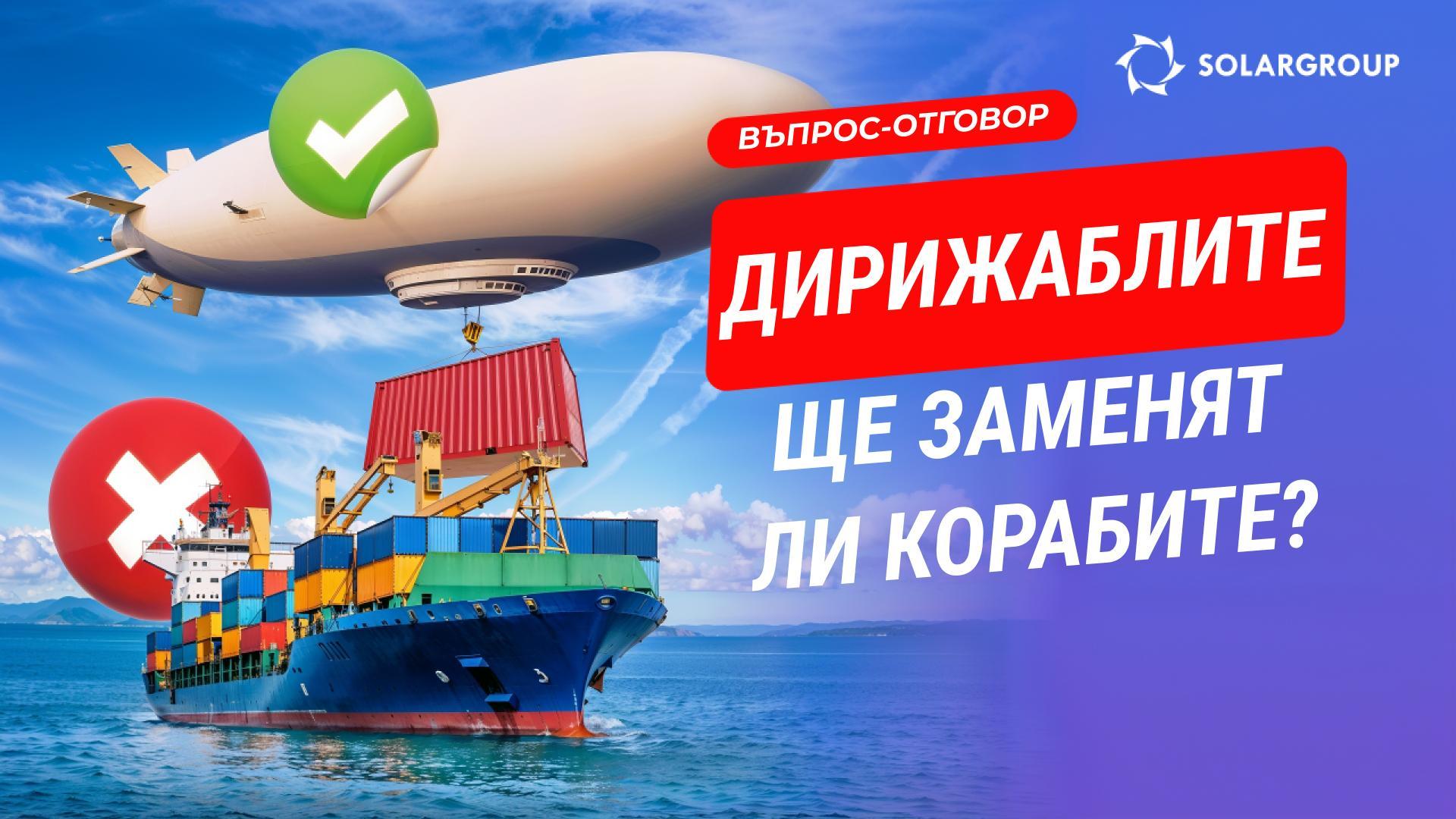 Дирижаблите ще заменят ли корабите и влаковете? Бизнесът ще реши ли проблемите си с помощта на дирижаблите?