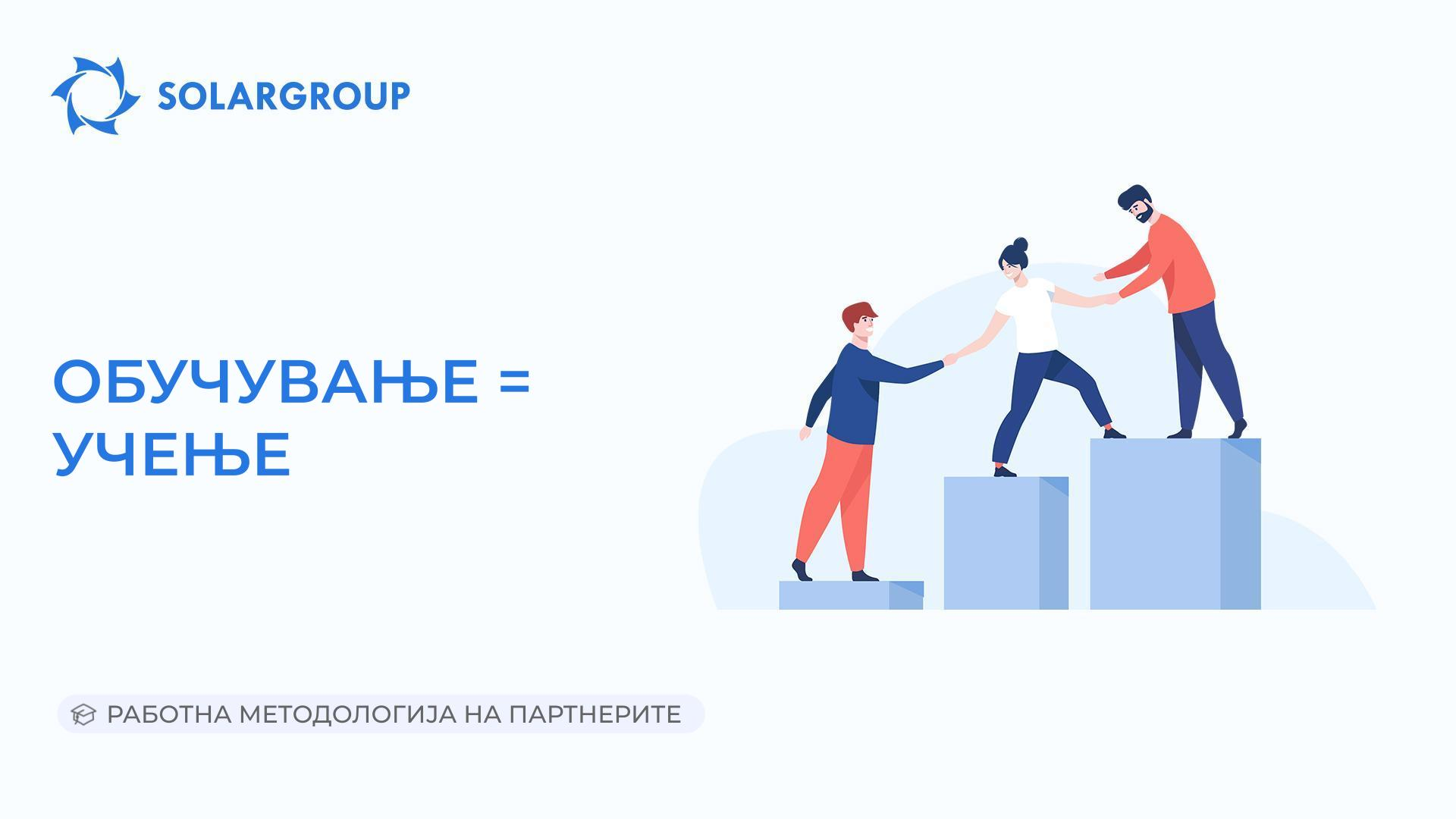 Обучување = учење | Работна методологија на партнерите