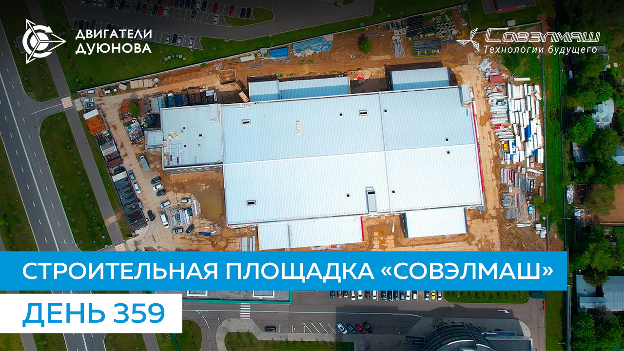Строительная площадка «Совэлмаш» | День 359