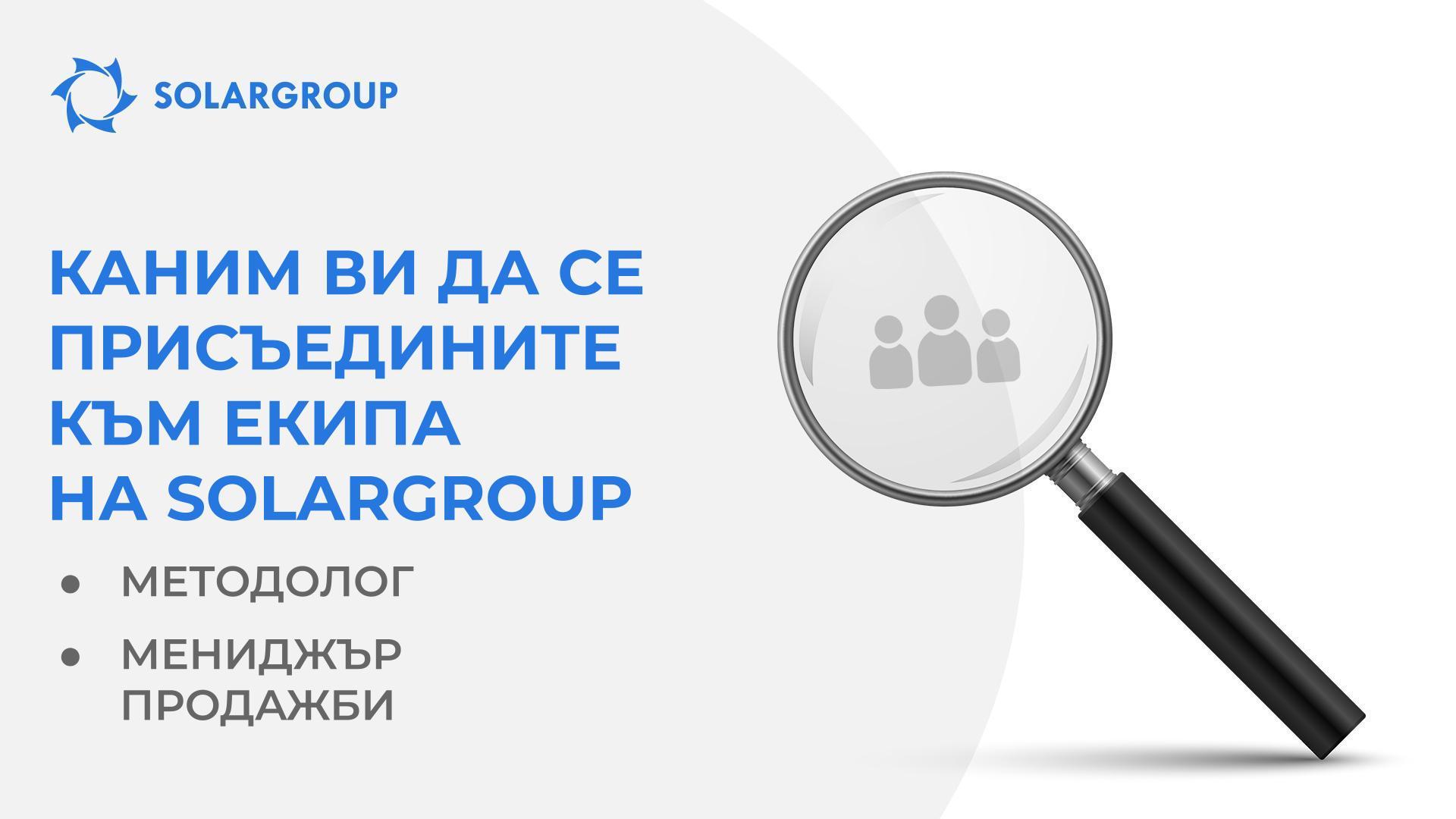 Каним ви да се присъедините към екипа на SOLARGROUP