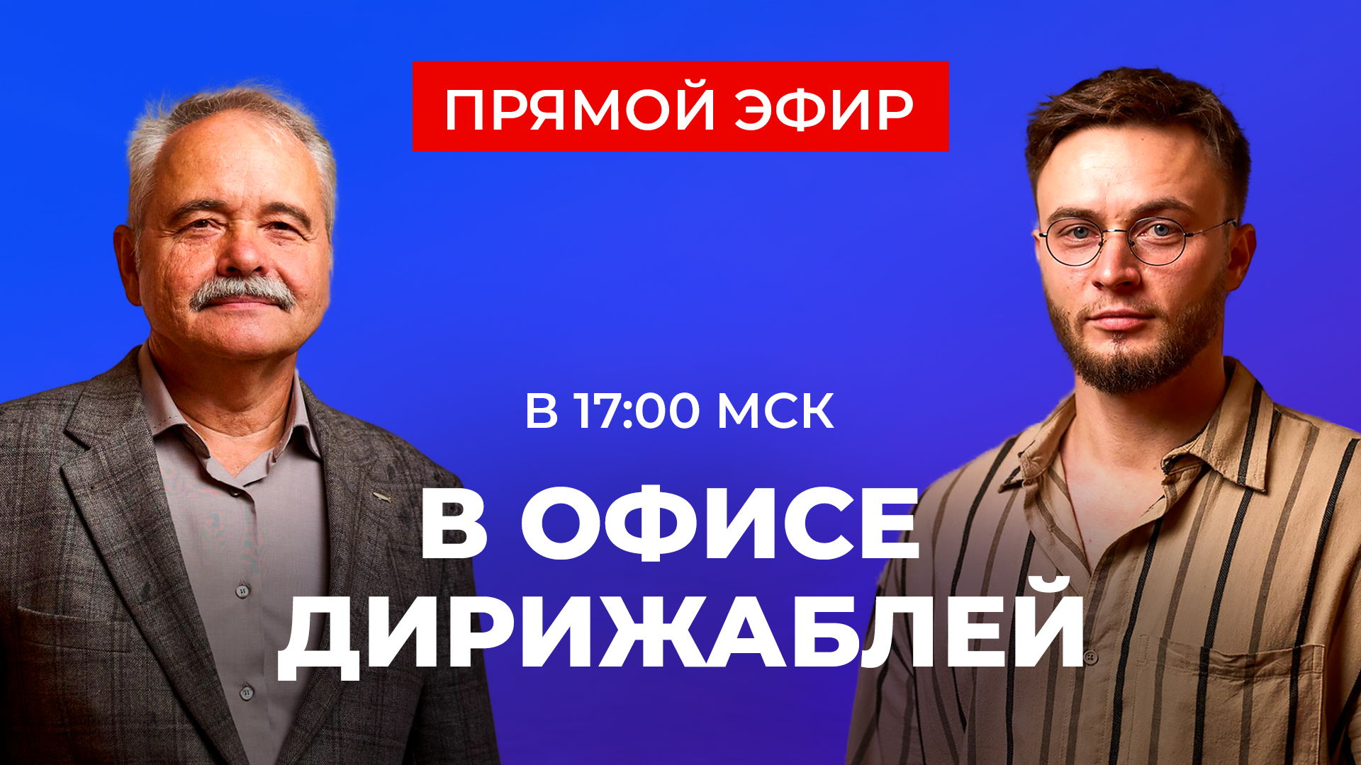 Вебинар с главным конструктором дирижаблей! Как идёт работа в офисе «Нова» | ПРЯМОЙ ЭФИР