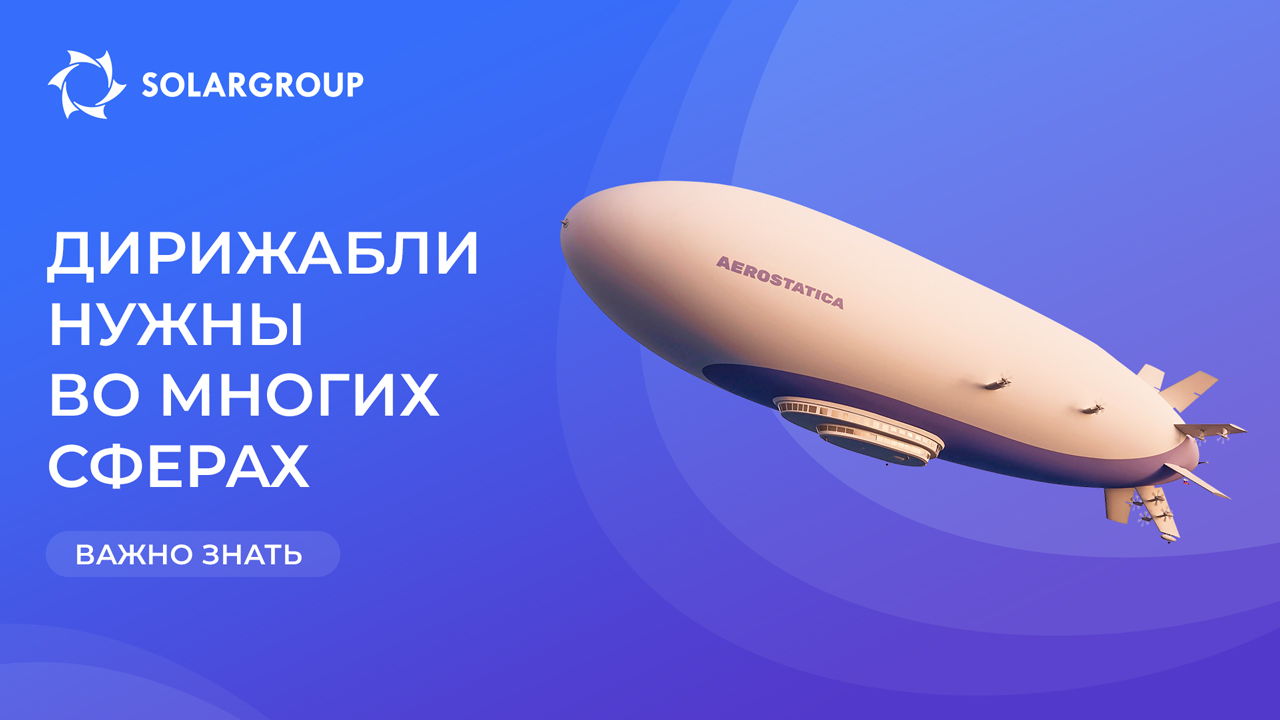 Как применяют дирижабли сегодня