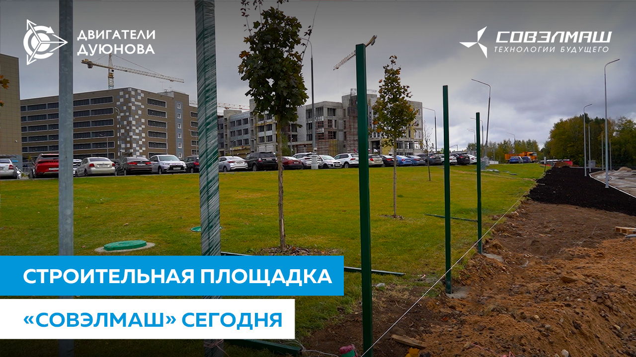 Как ПКТБ «Совэлмаш» готовится ко вводу в эксплуатацию