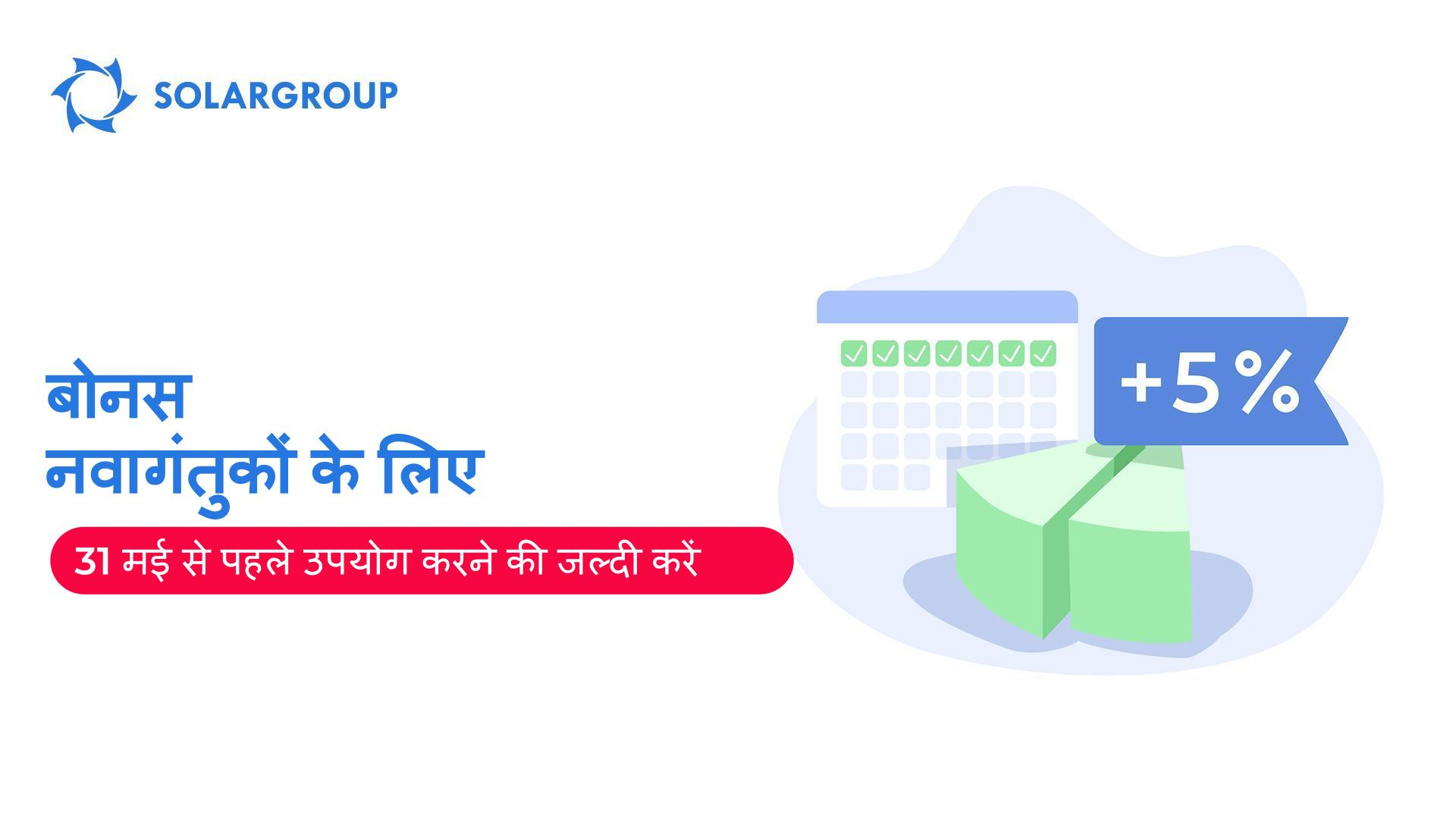 प्रोजेक्ट में पहली बार निवेश करने के लिए जल्दी करें और 5% अधिक निवेश अंश प्राप्त करें