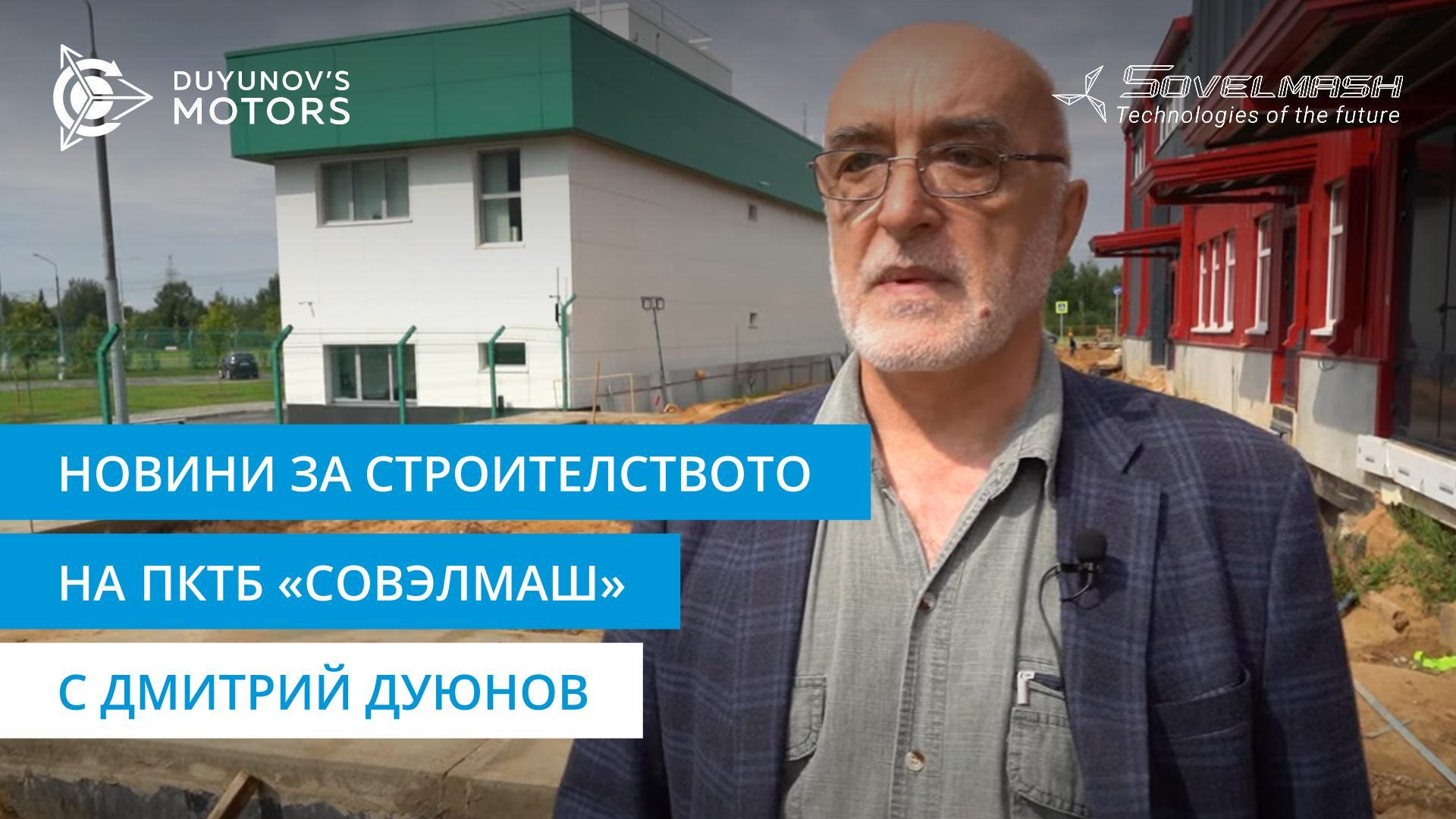 Дмитрий Дуюнов за хода на строителството на инжиниринговия център «Совэлмаш»