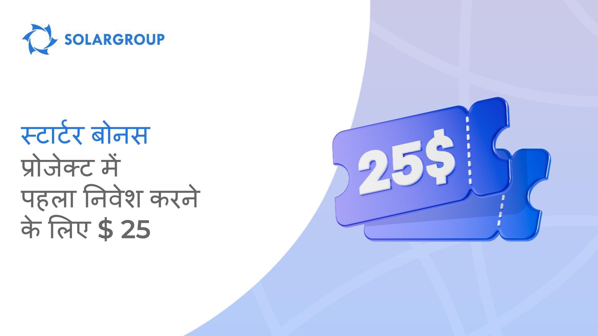 पंजीकरण के बाद पहले दो सप्ताह में लाभप्रद रूप से निवेश करें!