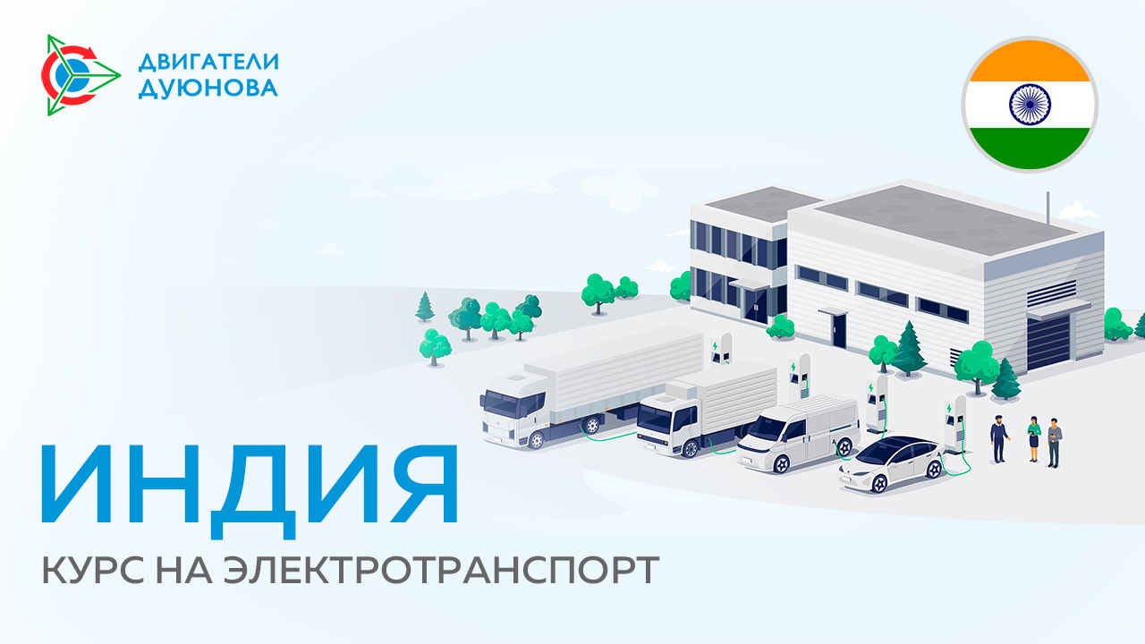 Индия: курс на электротранспорт