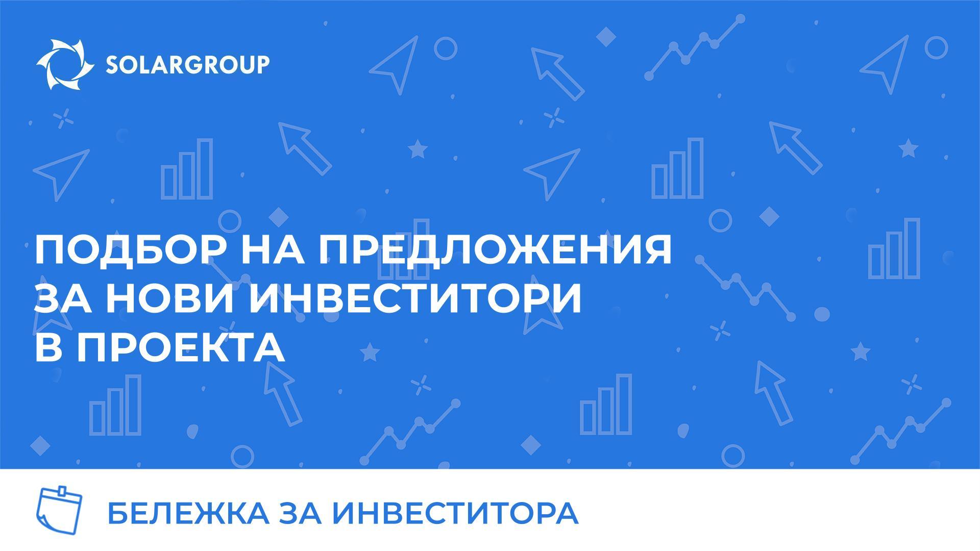 Подбор на предложения за нови инвеститори в проекта