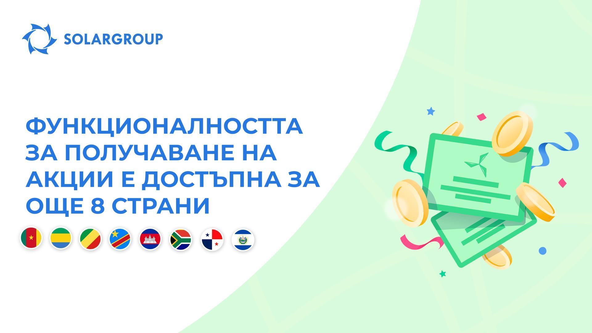Отваряме функционалността в тези страни: Камерун, Габон, Република Конго, Демократична Република Конго, Камбоджа, Република Южна Африка, Панама и Салвадор