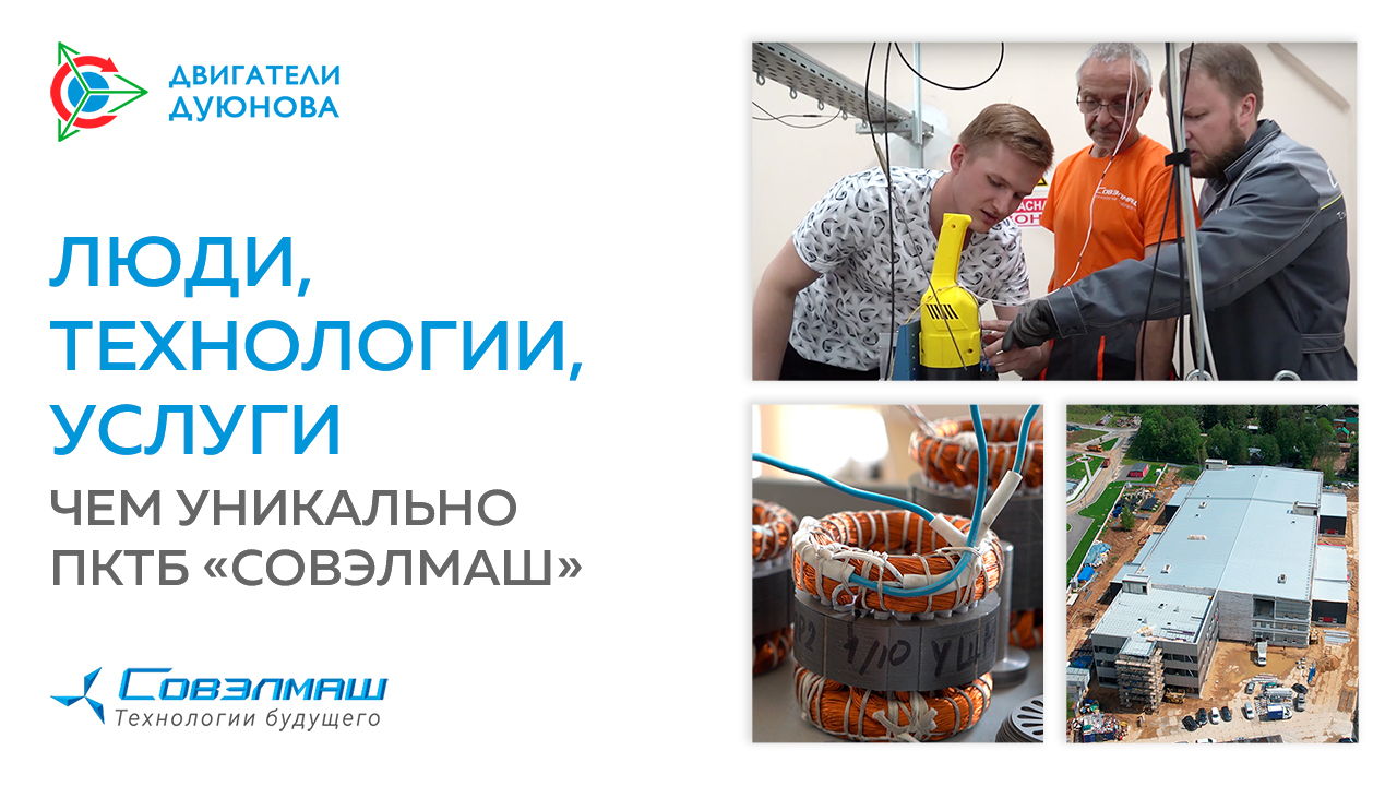 Технологии, услуги, люди: чем уникально ПКТБ «Совэлмаш»