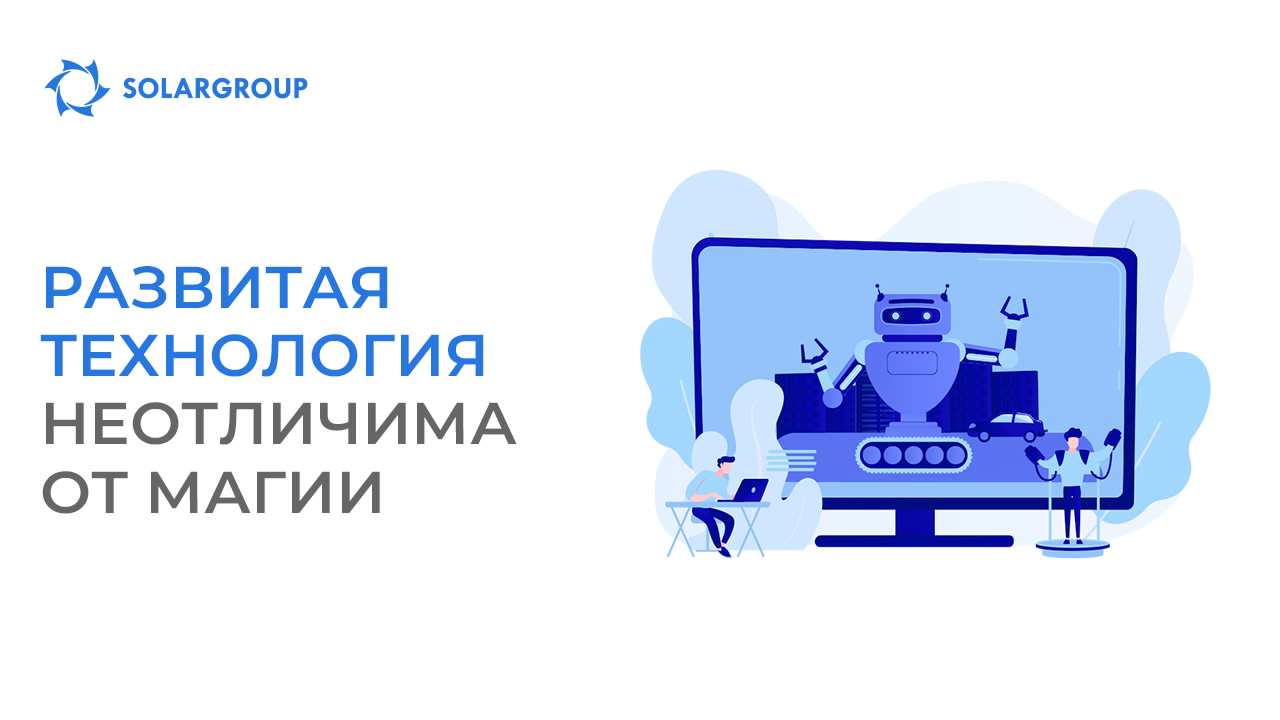 Развитая технология неотличима от магии