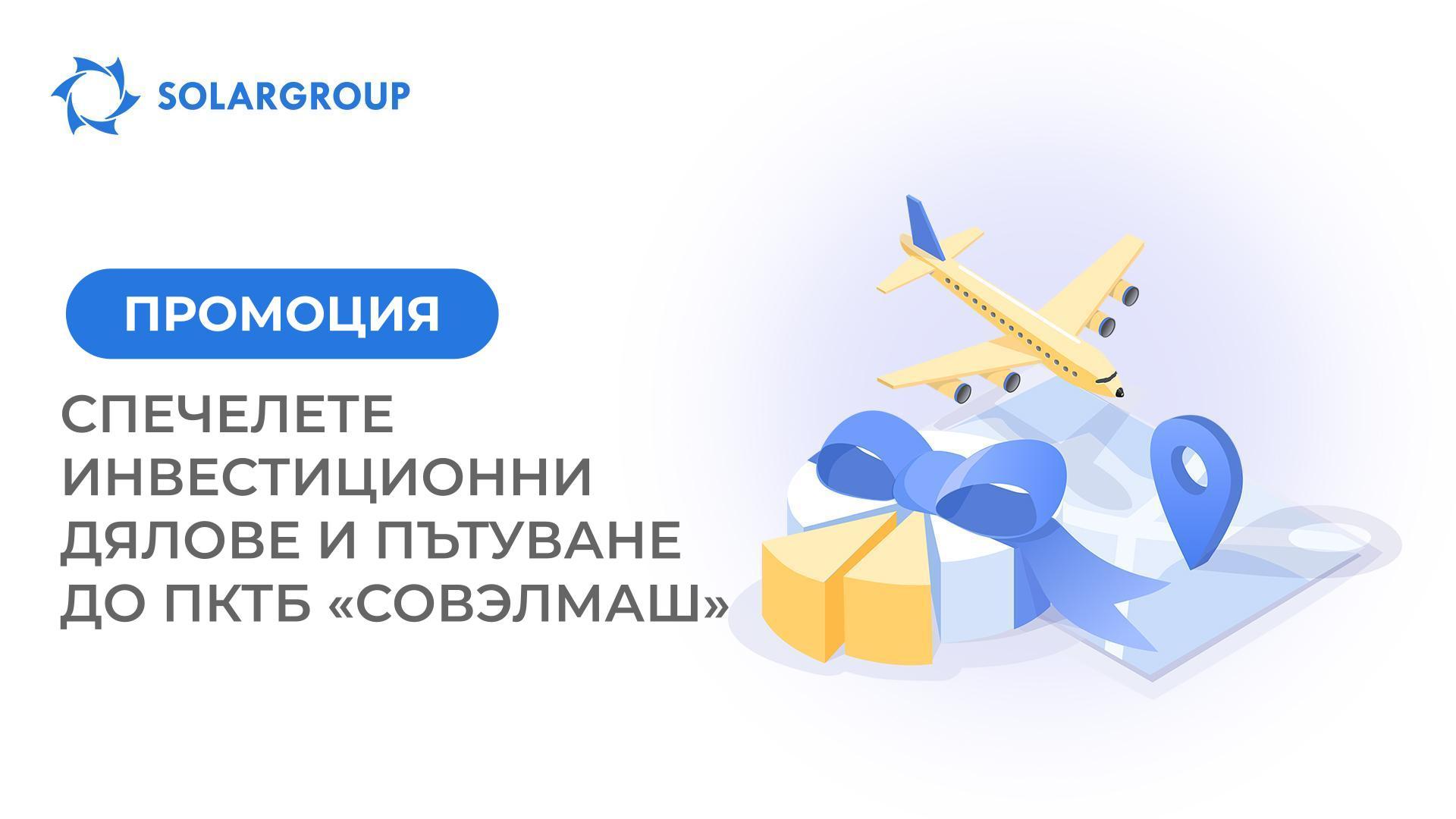 Това не е шега! Спечелете инвестиционни дялове и пътуване до ПКТБ «Совэлмаш» за сметка на компанията