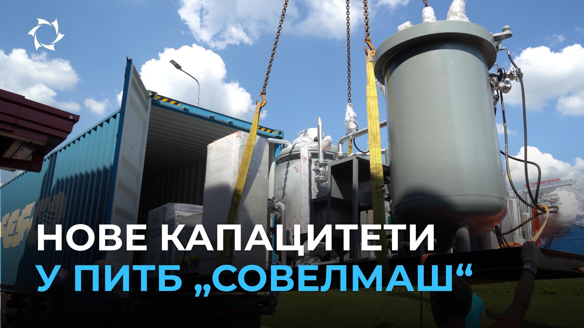 „Совелмаш“ јача своје капацитете: нова високотехнолошка опрема стигла у ПИТБ