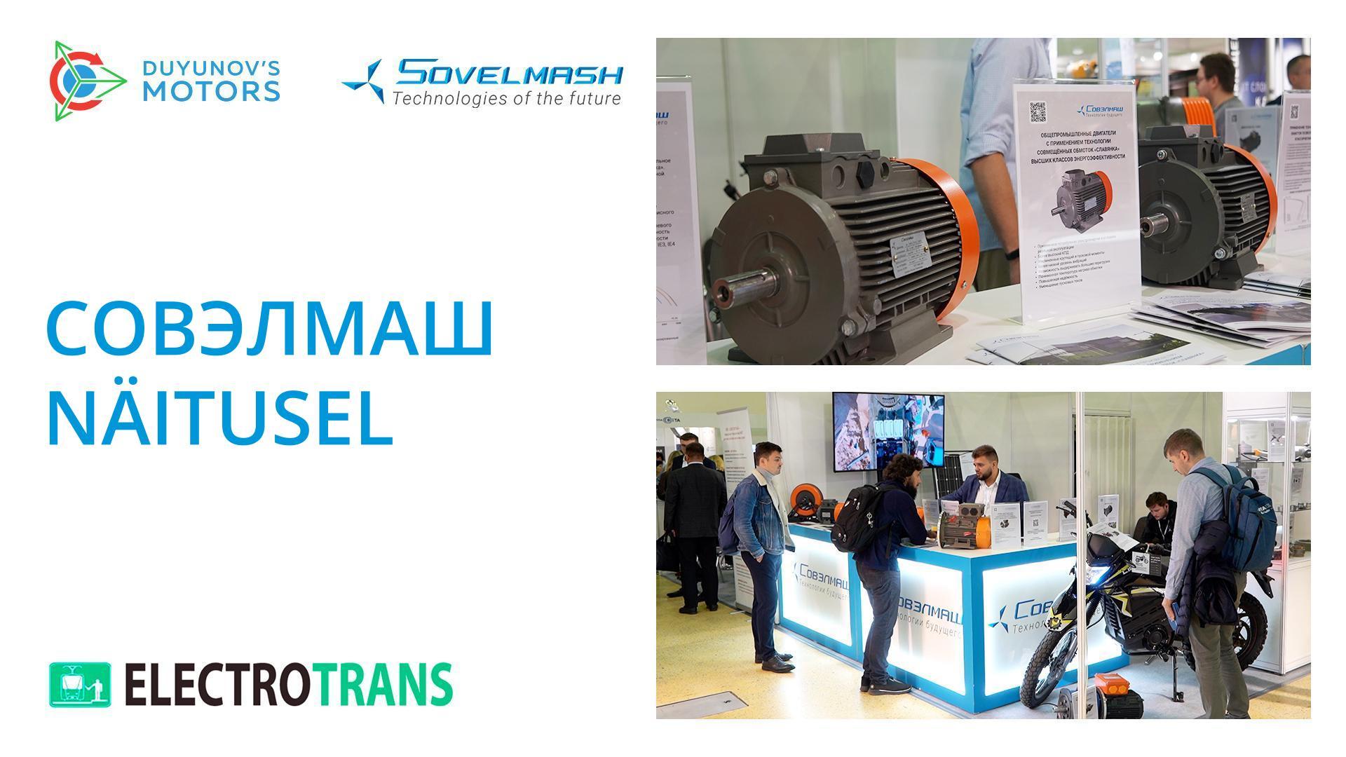 Совэлмаш näitusel "ElectroTrans-2022"