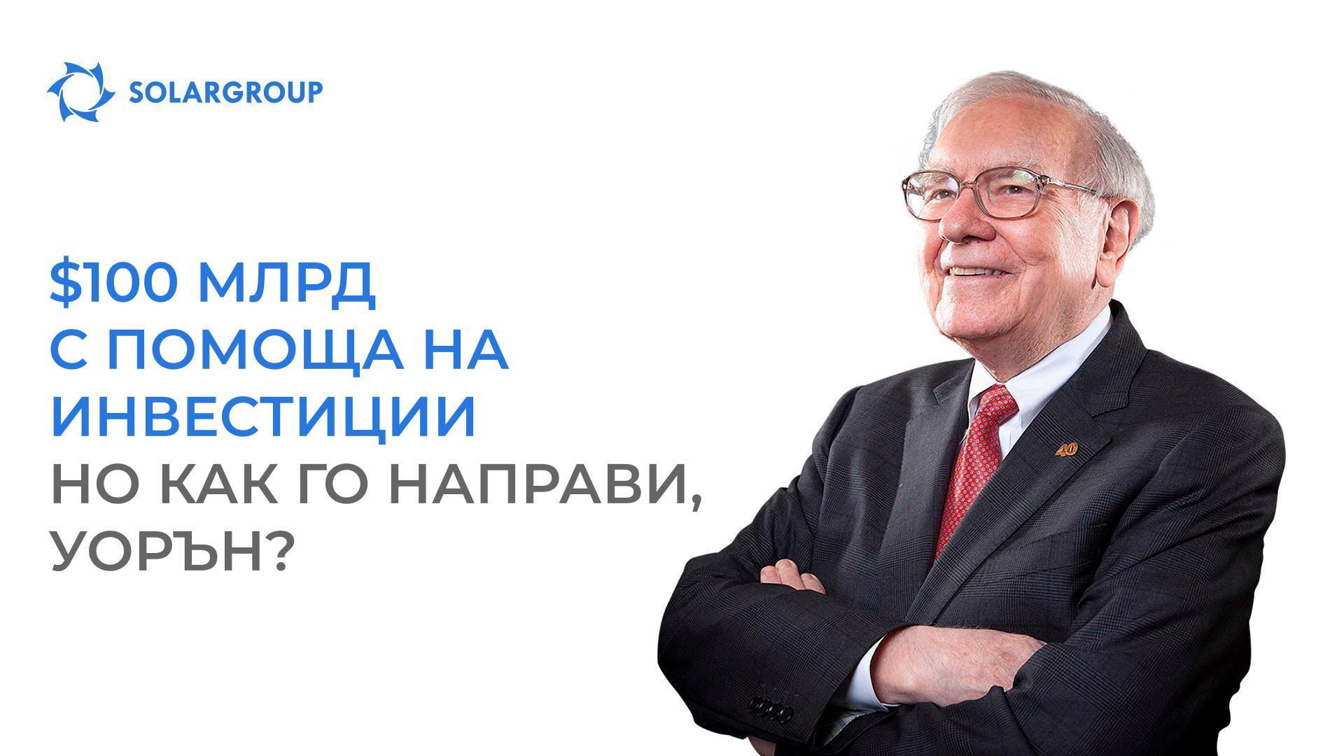$100 милрд с помощта на инвестиции: но как го направи, Уорън?