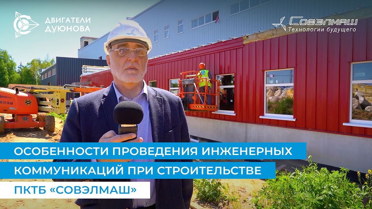 Особенности проведения инженерных коммуникаций при строительстве ПКТБ «Совэлмаш»