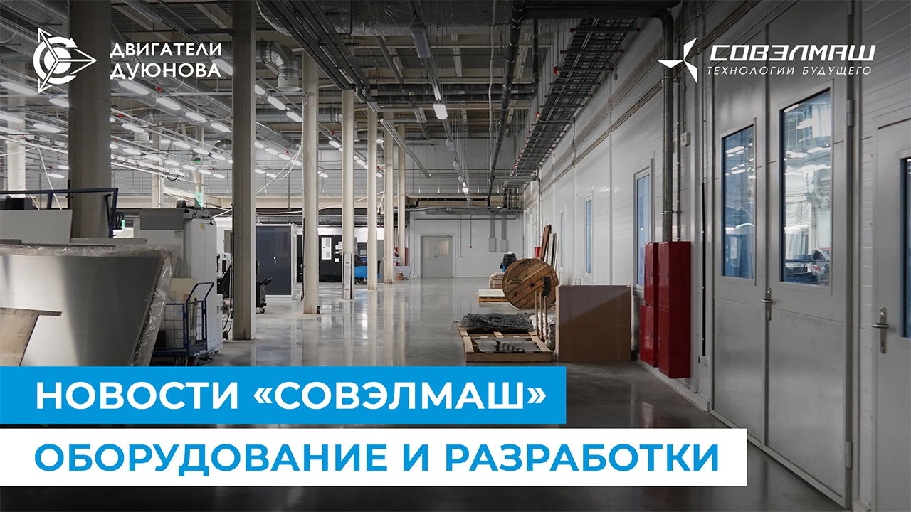 Как идёт подготовка ПКТБ «Совэлмаш» ко вводу в эксплуатацию