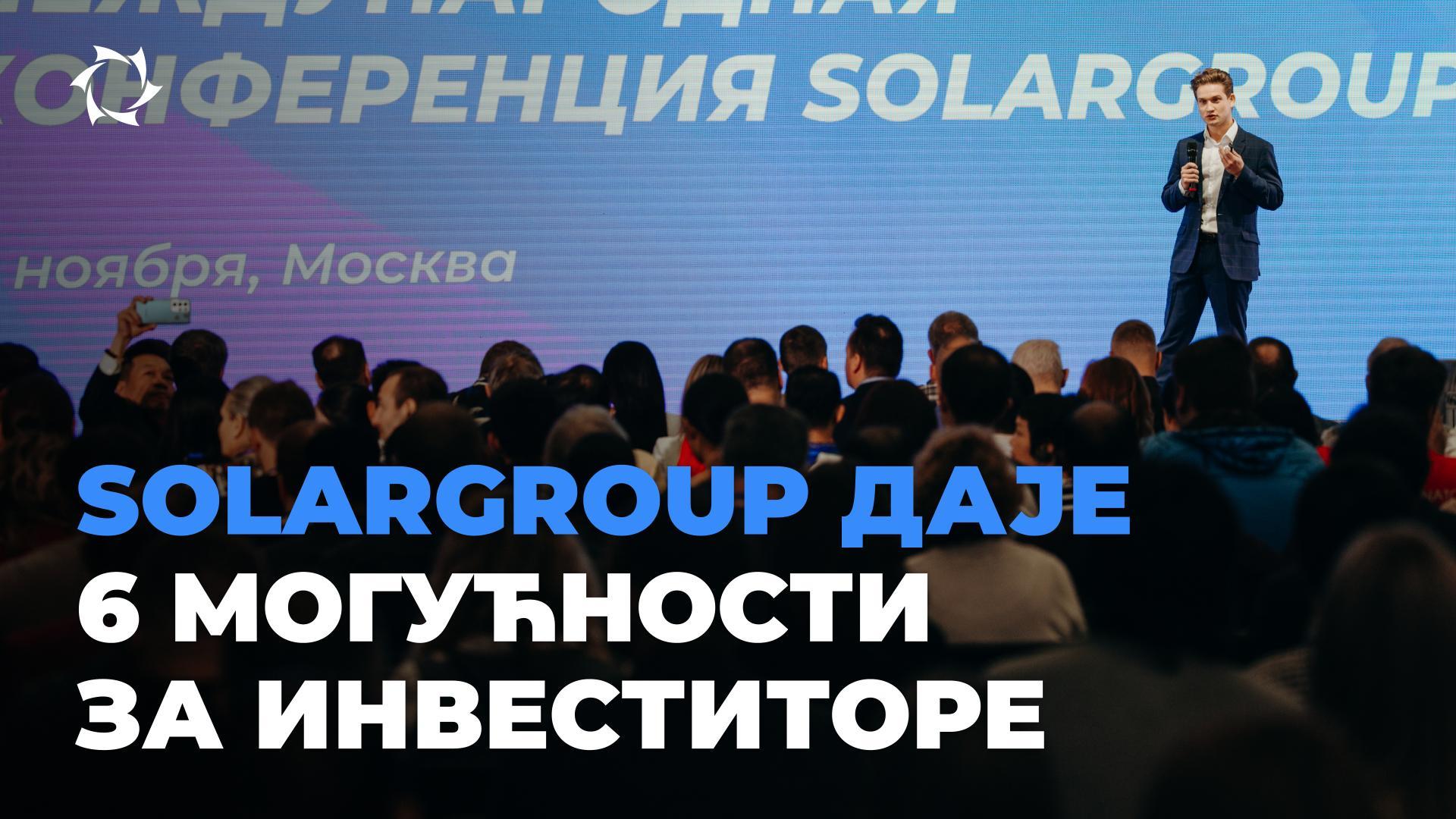 SOLARGROUP: уз нас су доступне инвестиције у велике послове