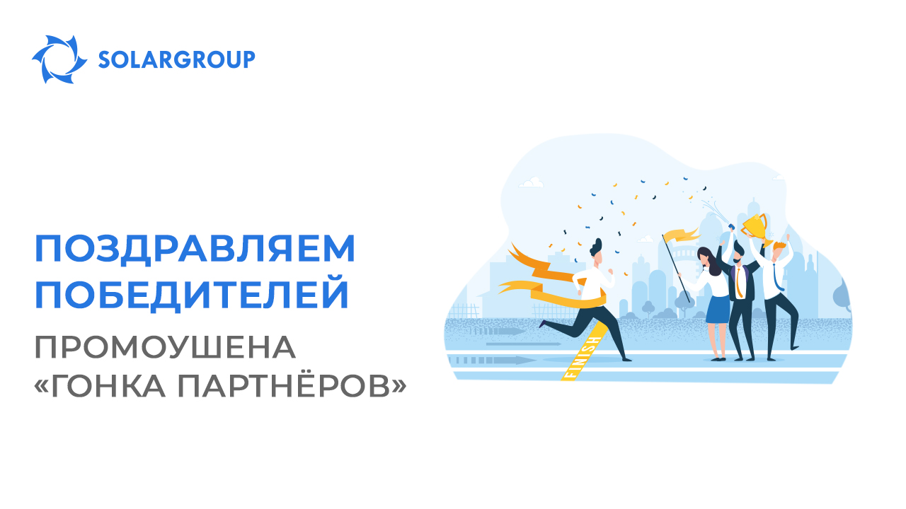 Завершился легендарный промоушен SOLARGROUP «Гонка партнёров»!