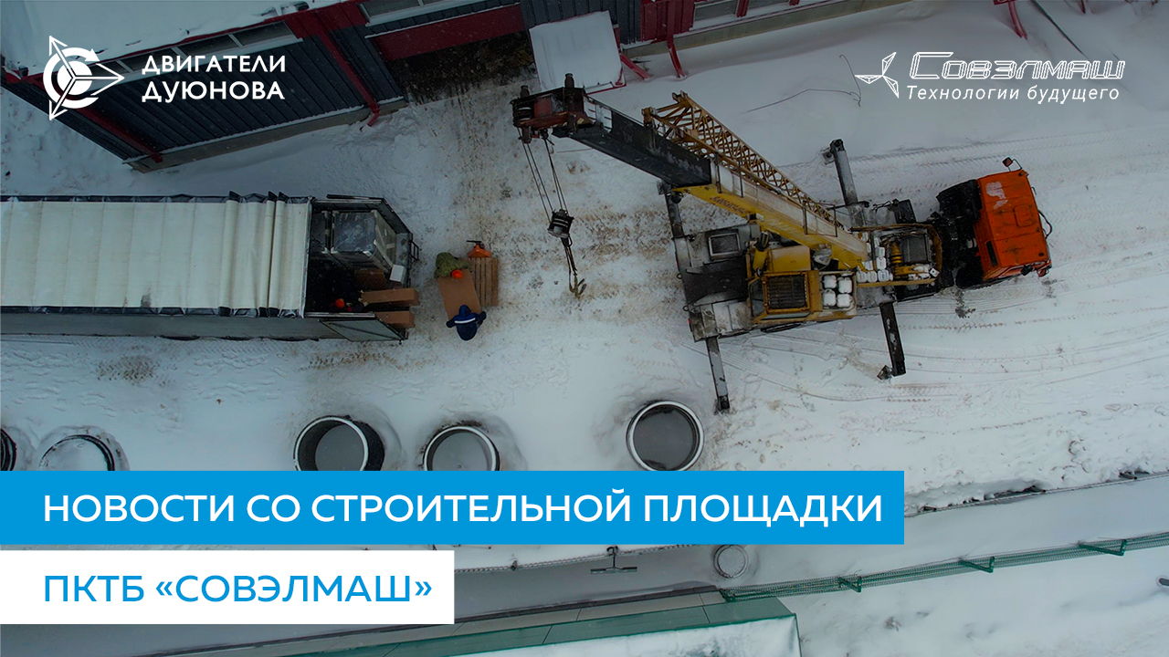 Новости со строительной площадки ПКТБ «Совэлмаш»