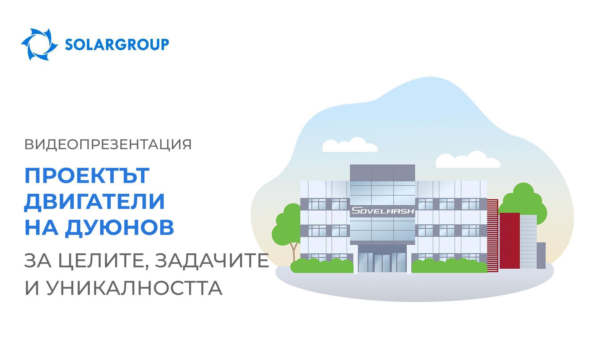 Видеопрезентация на проекта «Двигатели на Дуюнов»