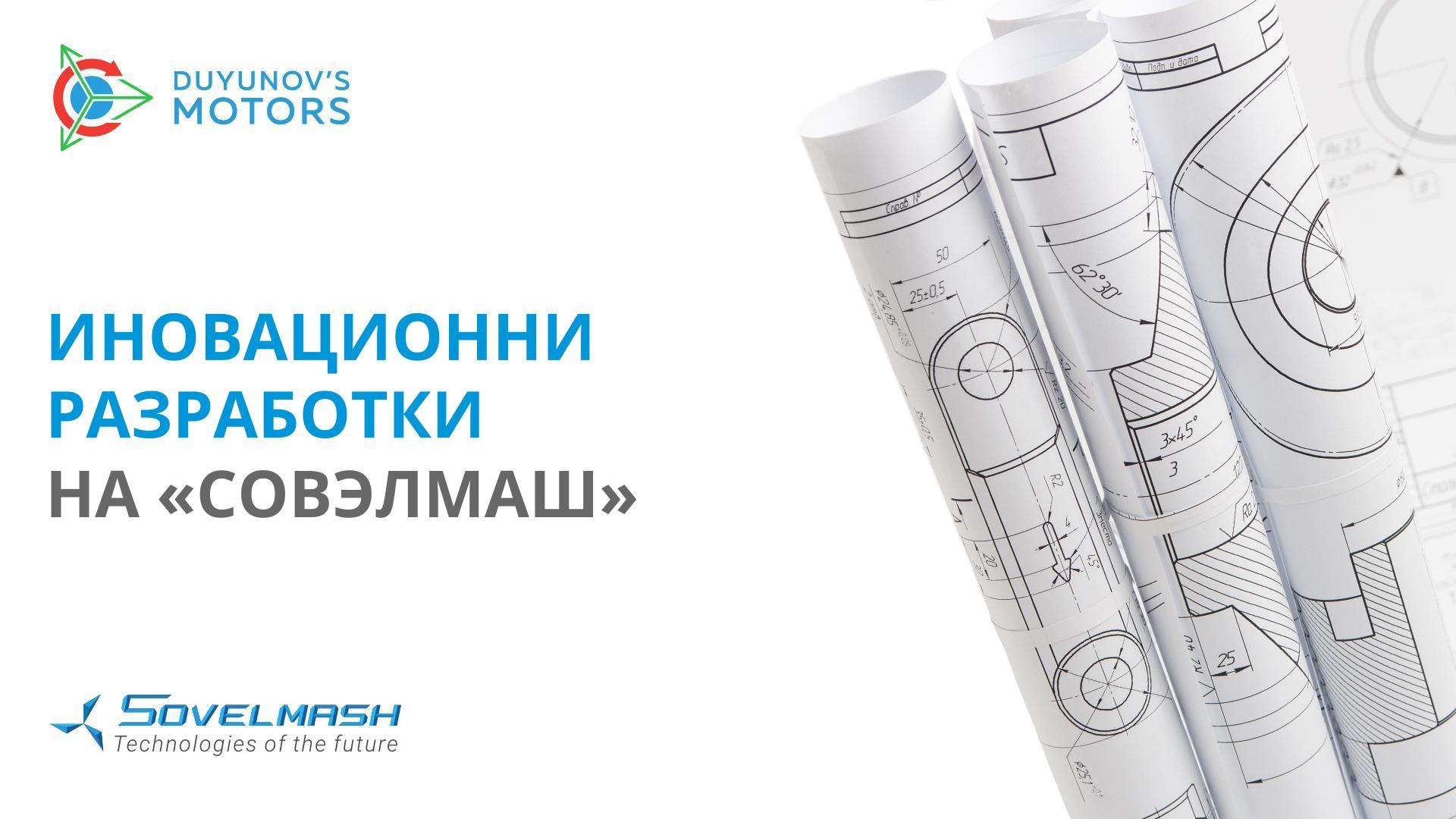 Иновационни разработки на «Совэлмаш»