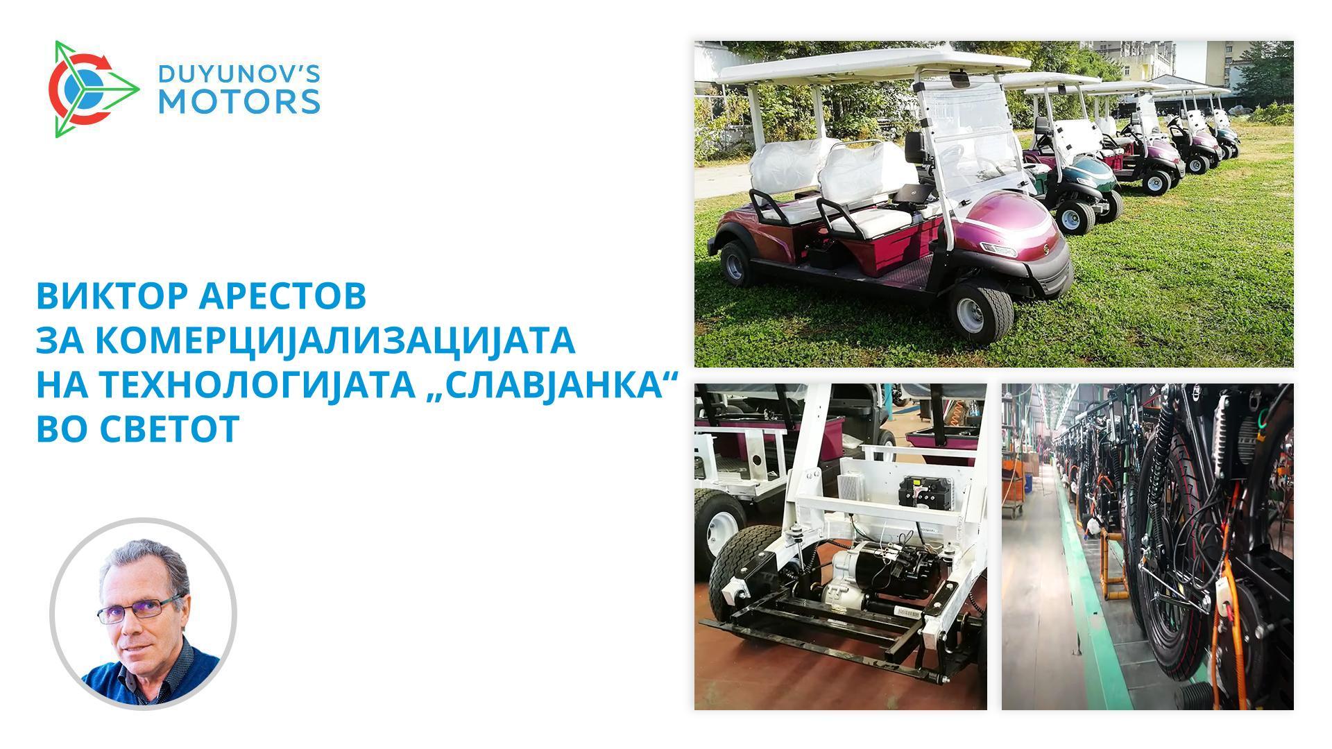 Виктор Арестов за комерцијализацијата на технологијата „Славјанка“ во светот