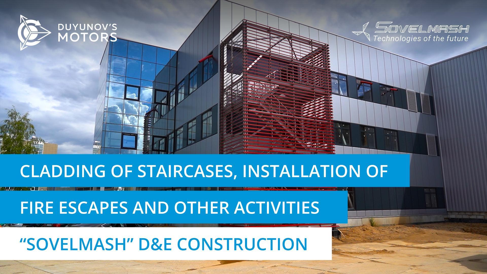 The cladding of staircases, installation of fire escapes and other activities | "Sovelmash" D&E construction