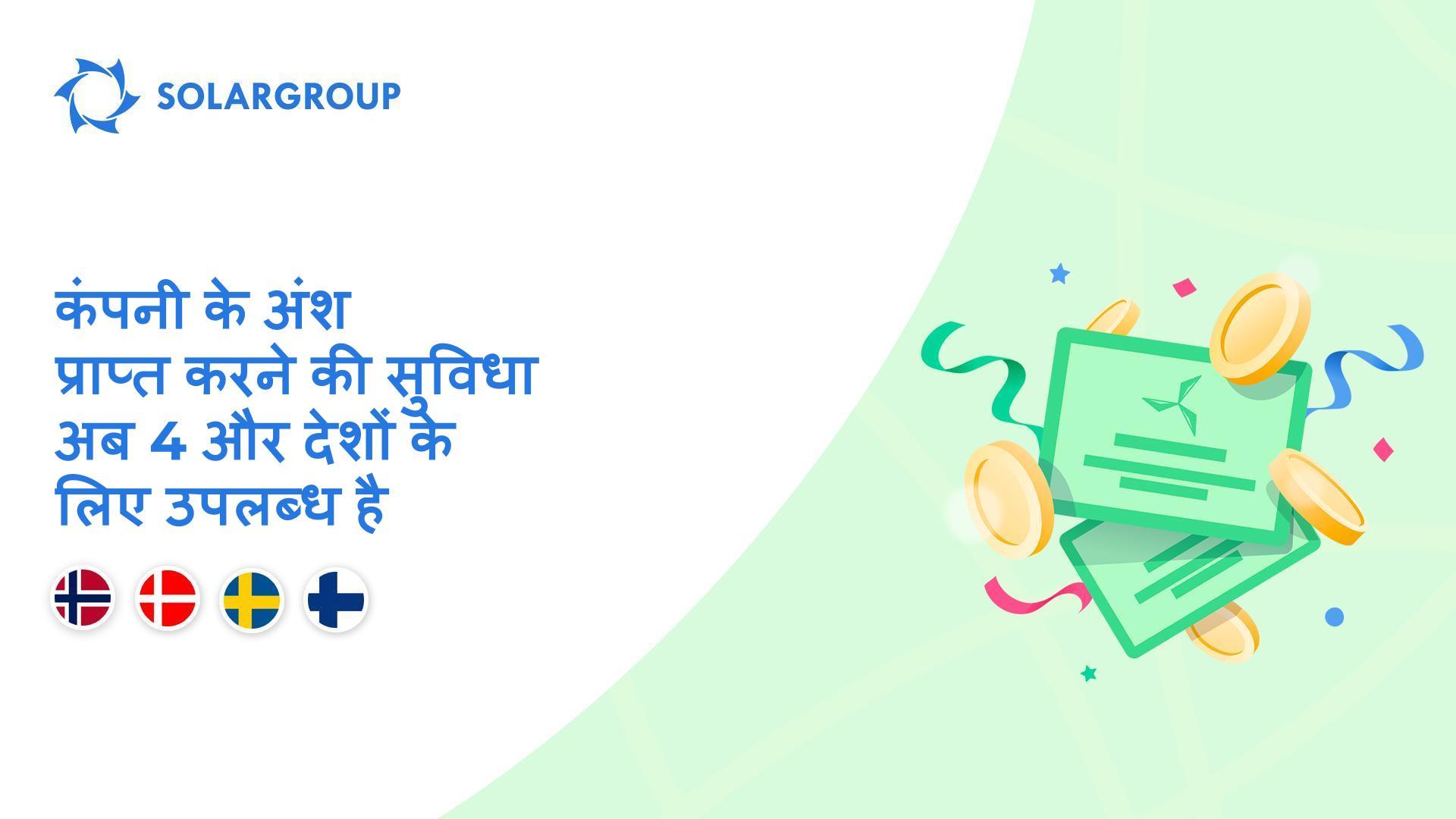 नॉर्वे, डेनमार्क, स्वीडन, फ़िनलैंड में कार्यक्षमता का उद्घाटन