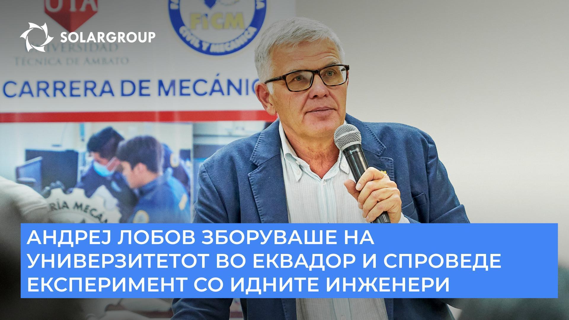 Андреј Лобов зборуваше на универзитетот во Еквадор и спроведе експеримент со идните инженери