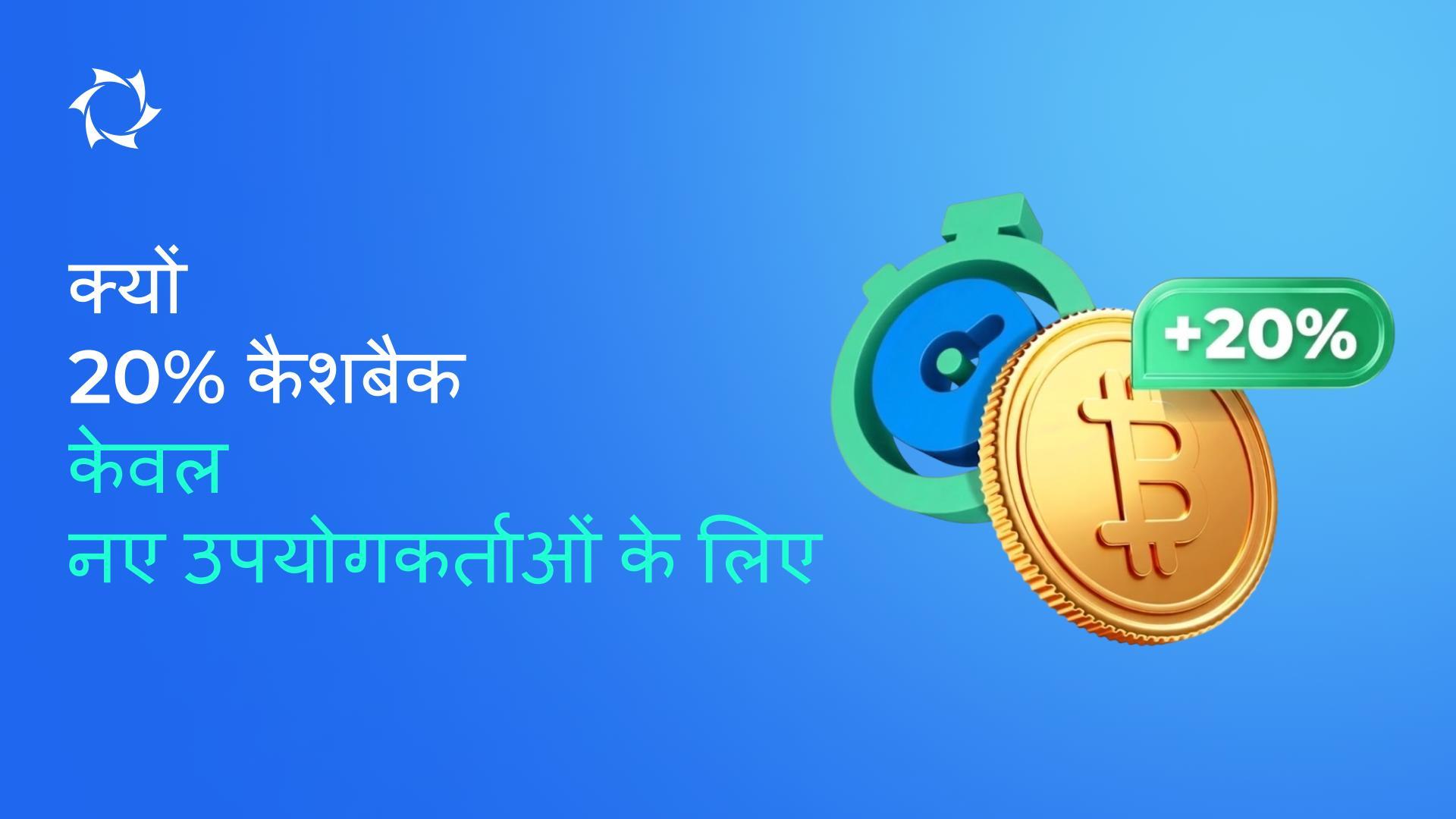 खाते में क्रिप्टोकरेंसी से किए गए पहले जमा पर ही 20% कैशबैक क्यों लागू है?