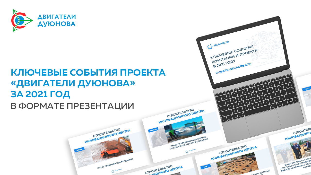Ключевые события проекта «Двигатели Дуюнова» за 2021 год в формате презентации