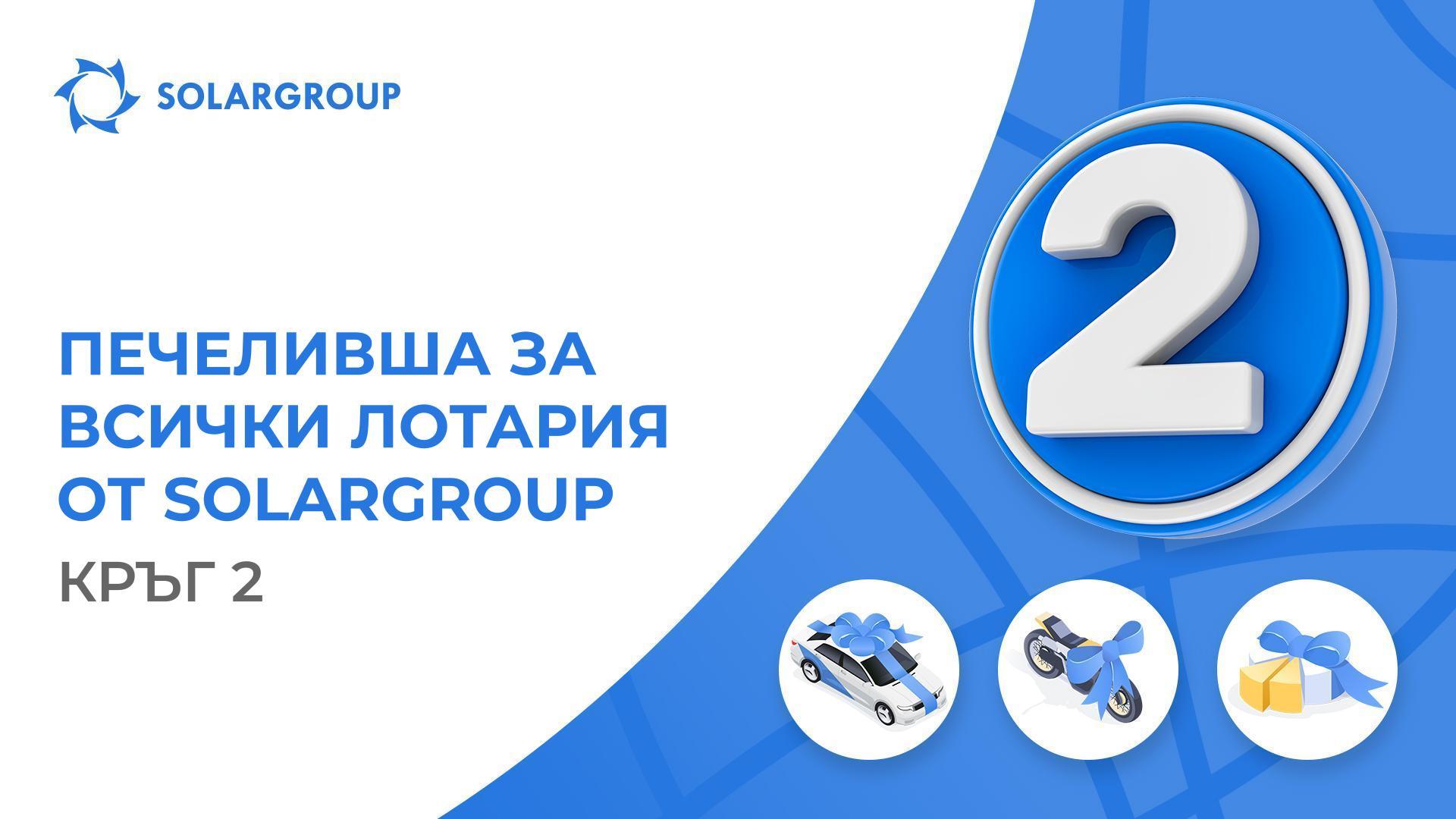 На 1 ноември стартира вторият кръг на лотарията от SOLARGROUP