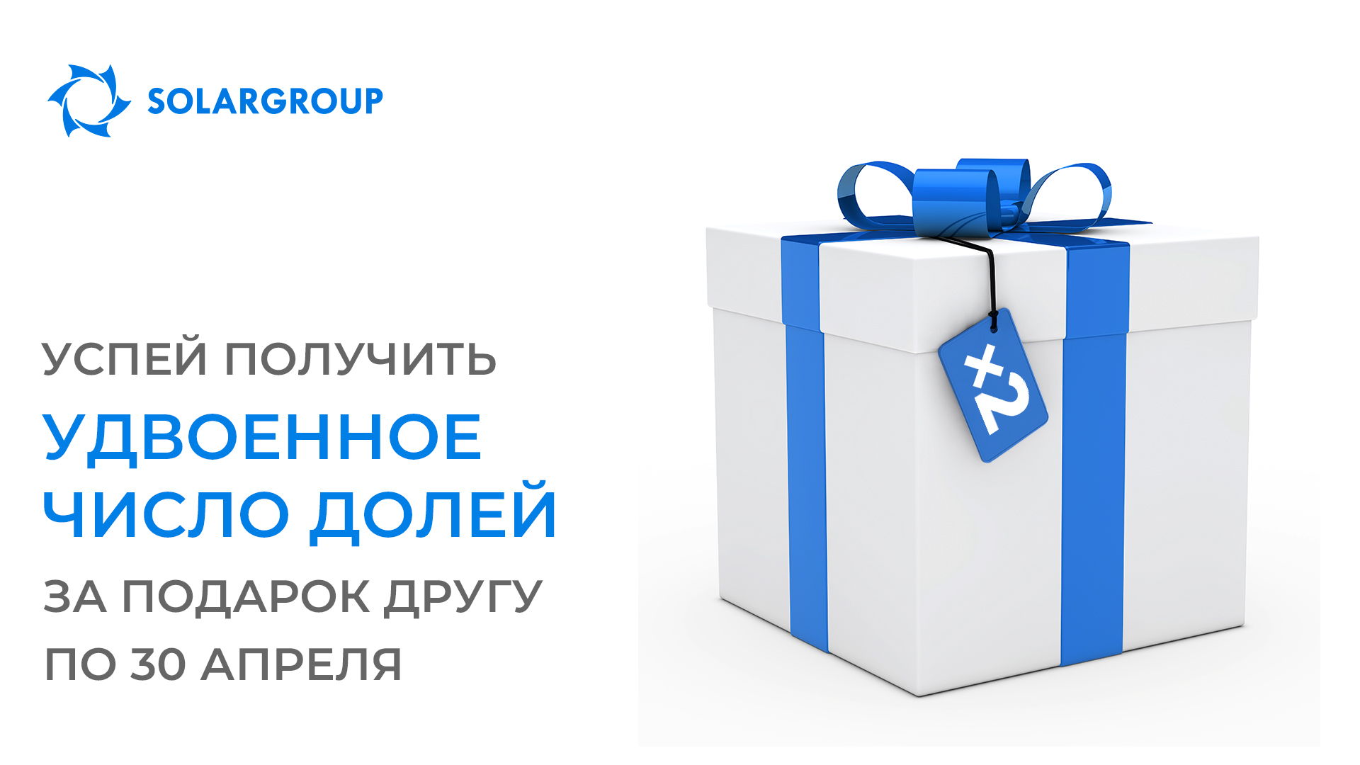 У вас осталось меньше недели, чтобы получить удвоенное число долей за «Подарок другу»