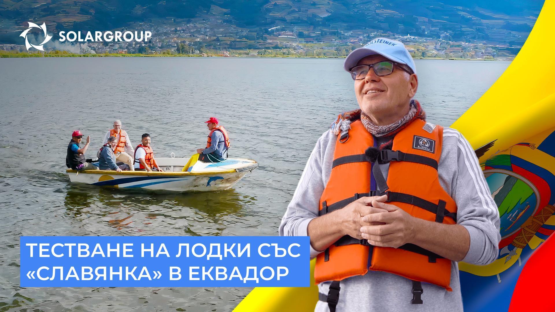 Лодка със «Славянка» беше тествана на планинското езеро Сан Пабло