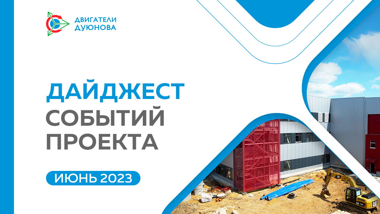 Ключевые события проекта в июне