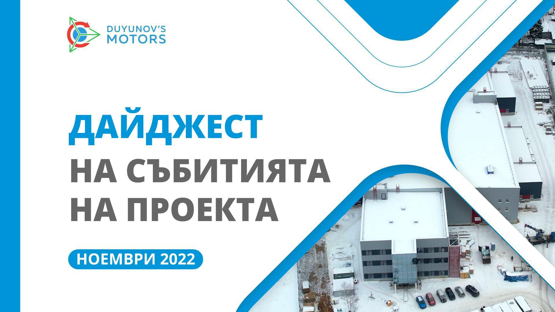 Ключовите събития на проекта: дайджест за ноември
