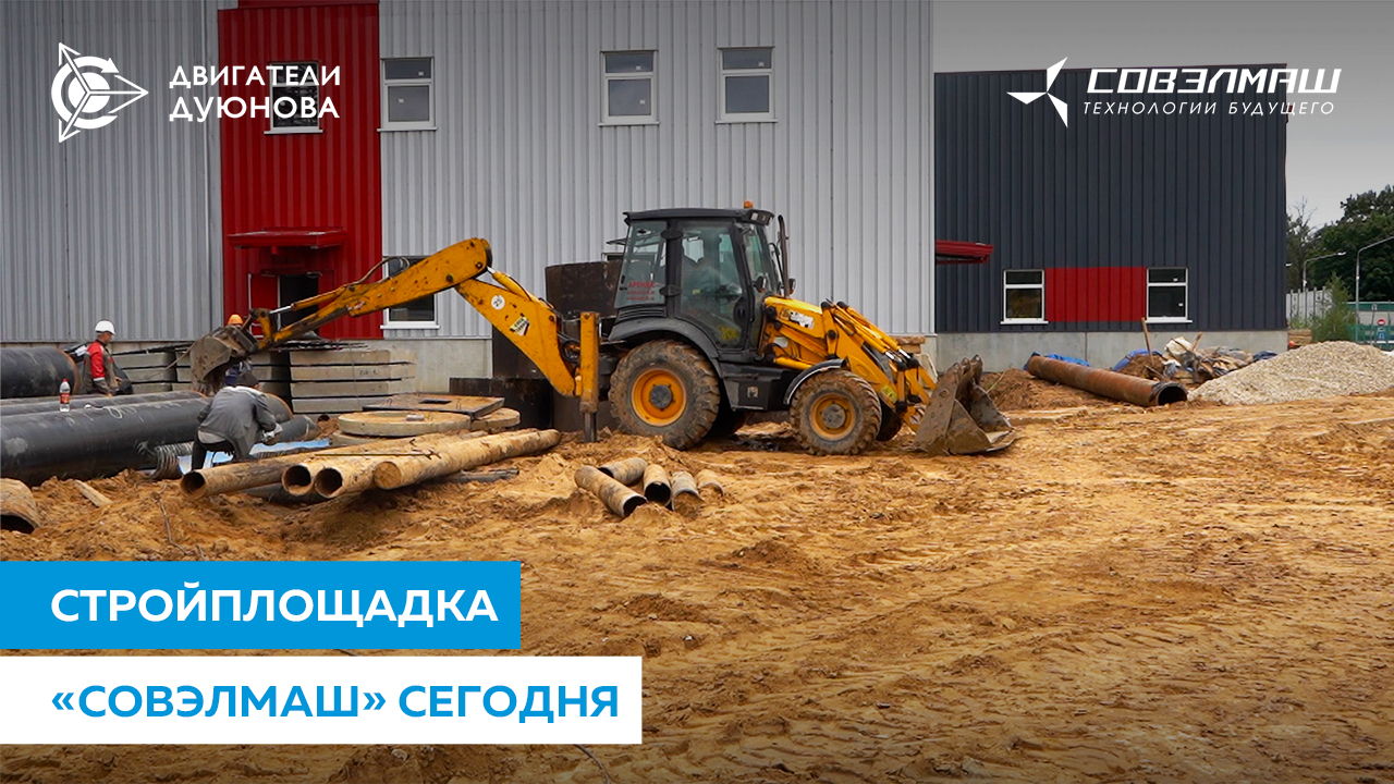 Стройплощадка «Совэлмаш» сегодня