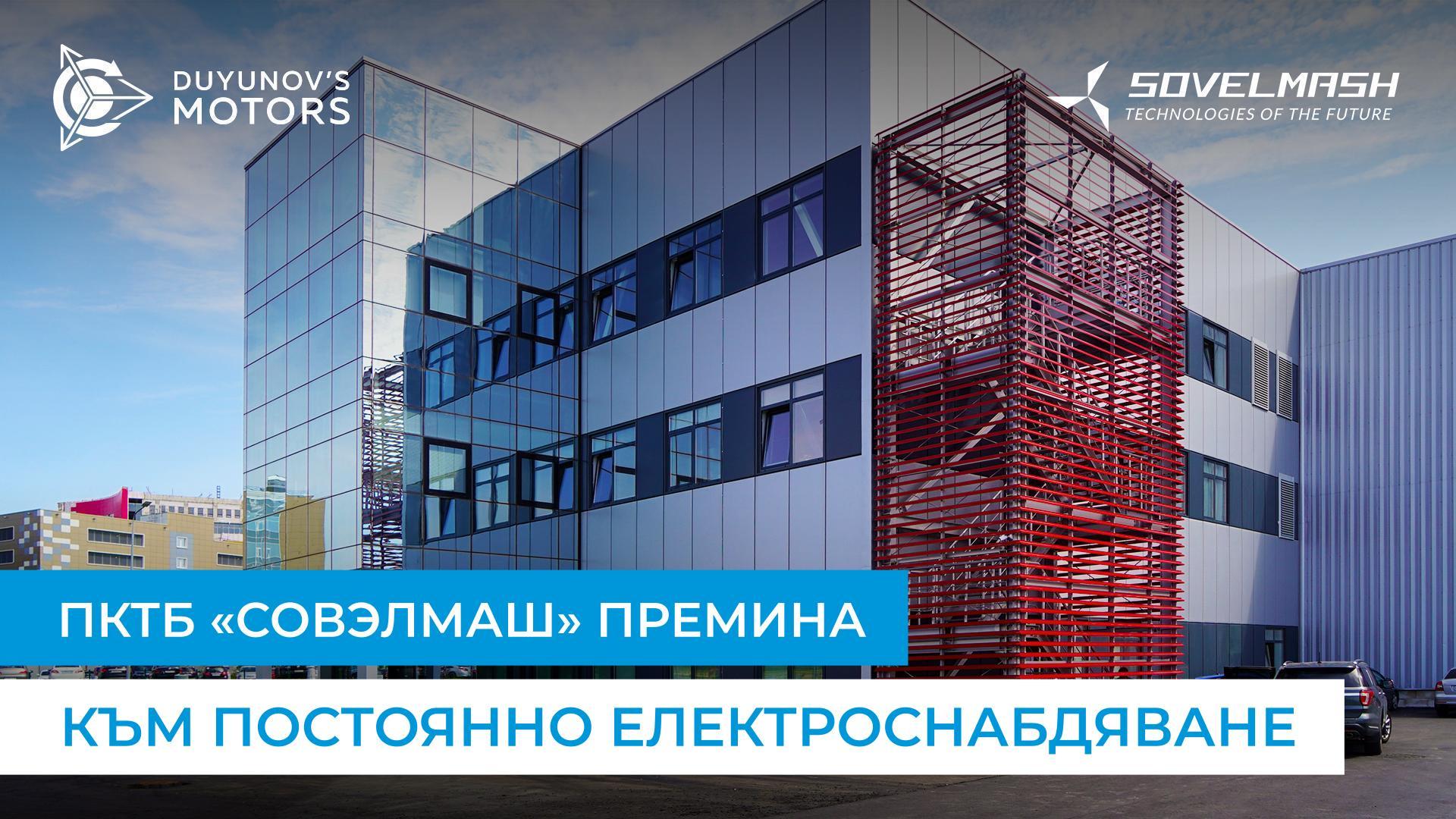 ПКТБ «Совэлмаш» премина към постоянно електроснабдяване