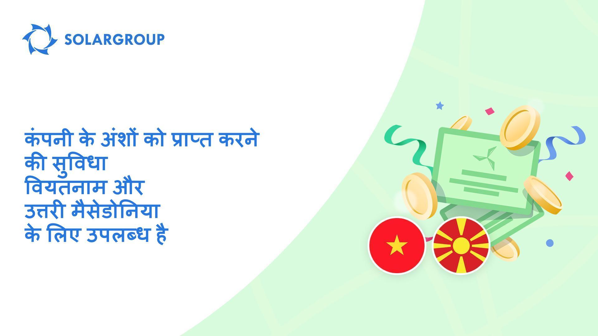एक साथ दो देशों के निवेशकों के लिए सुविधा की लॉन्चिंग!