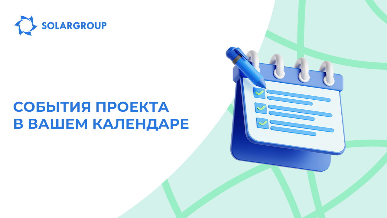Новая функция в личном кабинете: добавление событий в календарь